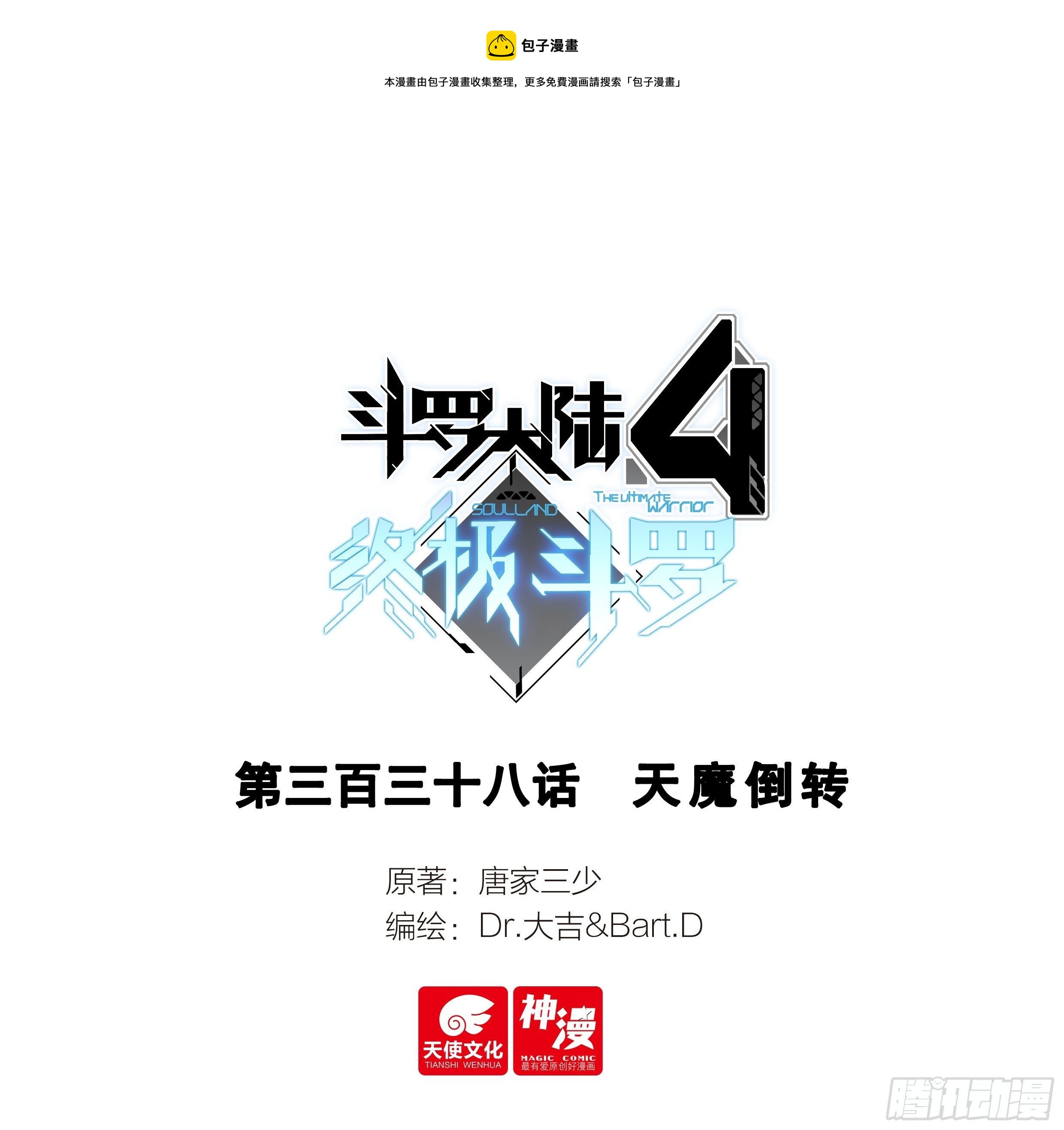 斗羅大陸4終極斗羅 - 天魔倒轉 - 1