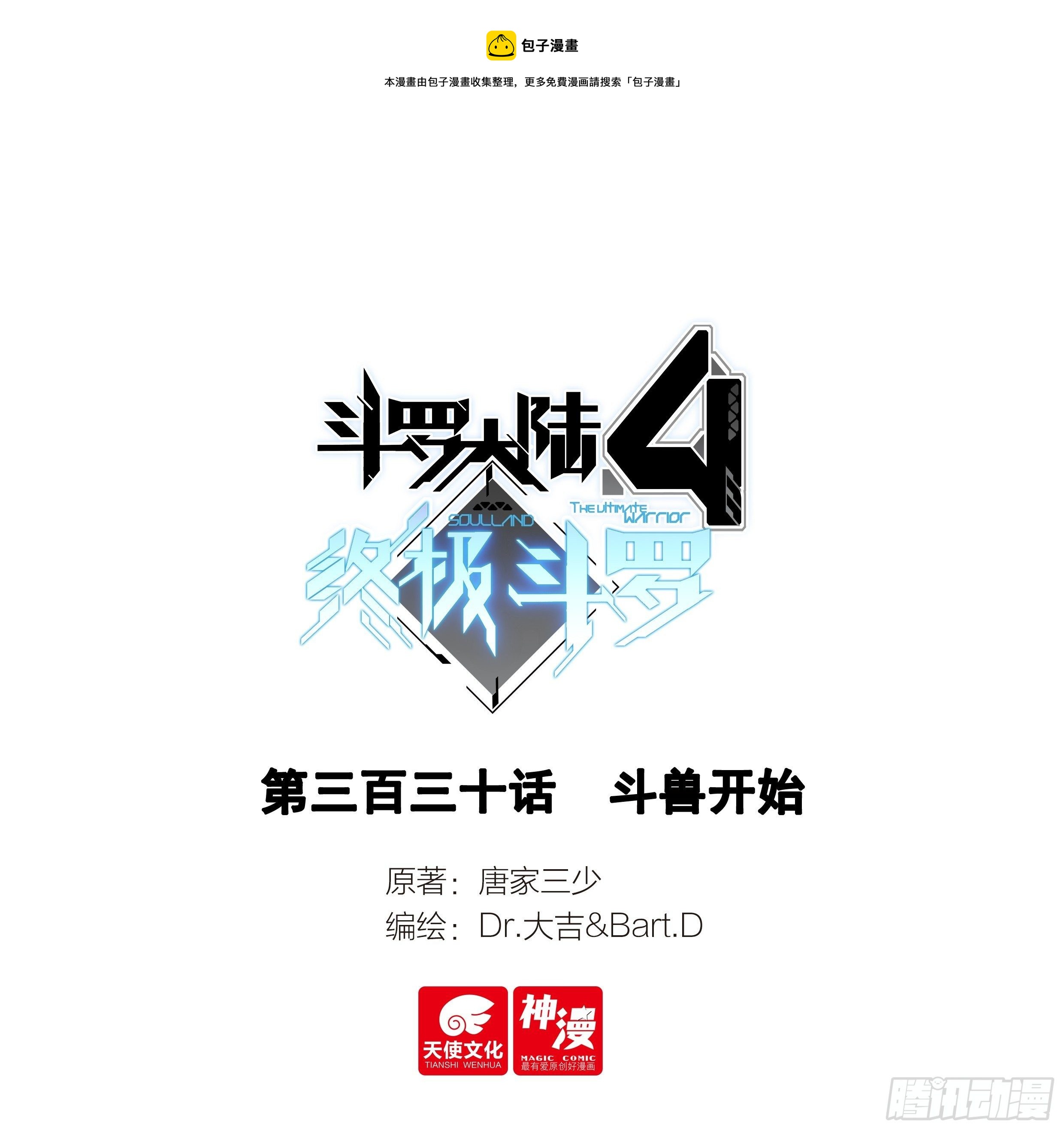 斗罗大陆4终极斗罗 - 斗兽开始 - 1