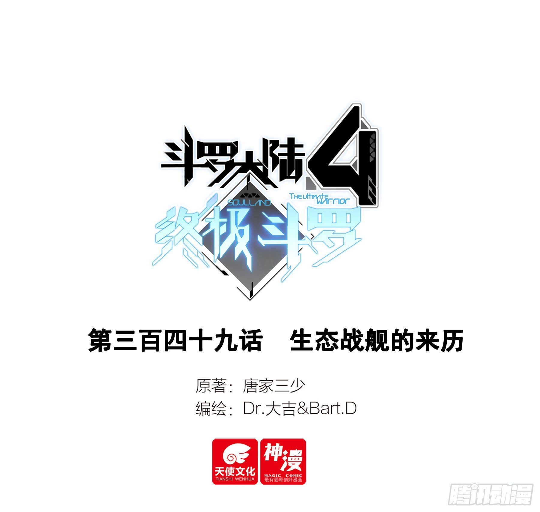 斗羅大陸4終極斗羅 - 生態戰艦的來歷 - 1