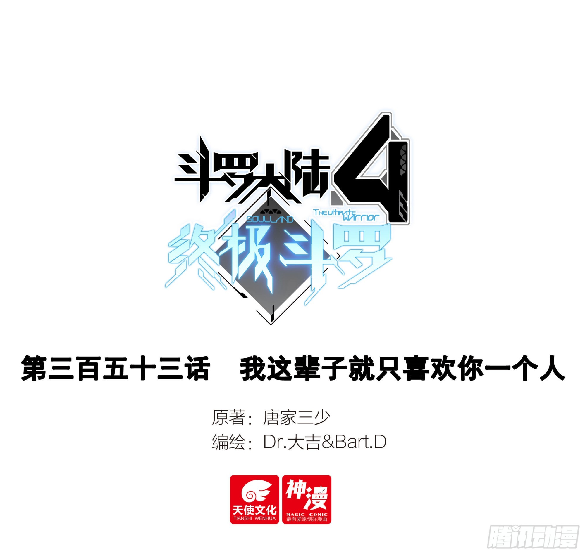 斗羅大陸4終極斗羅 - 我這輩子就只喜歡你一個人 - 1