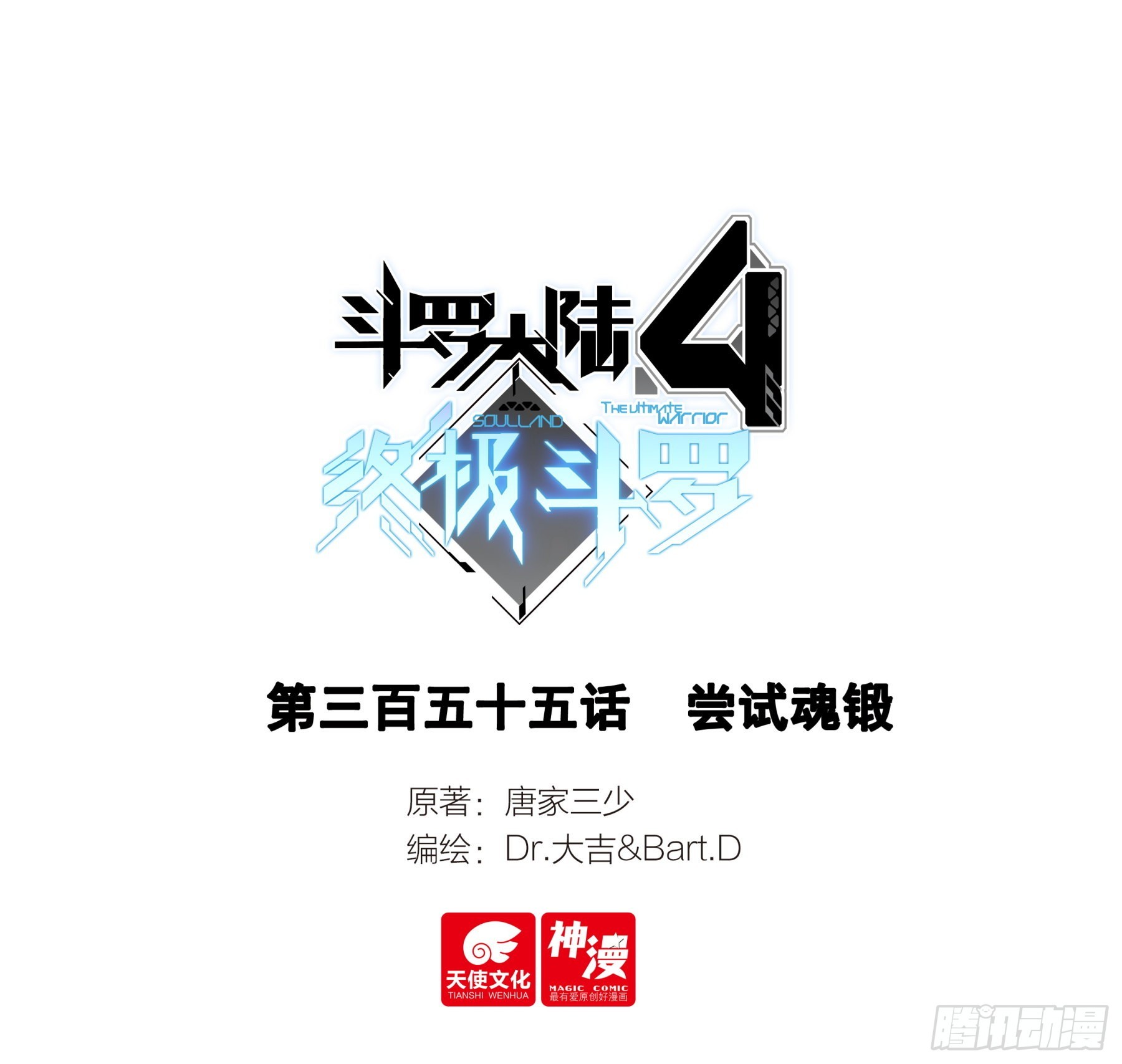 斗羅大陸4終極斗羅 - 嘗試魂鍛 - 1