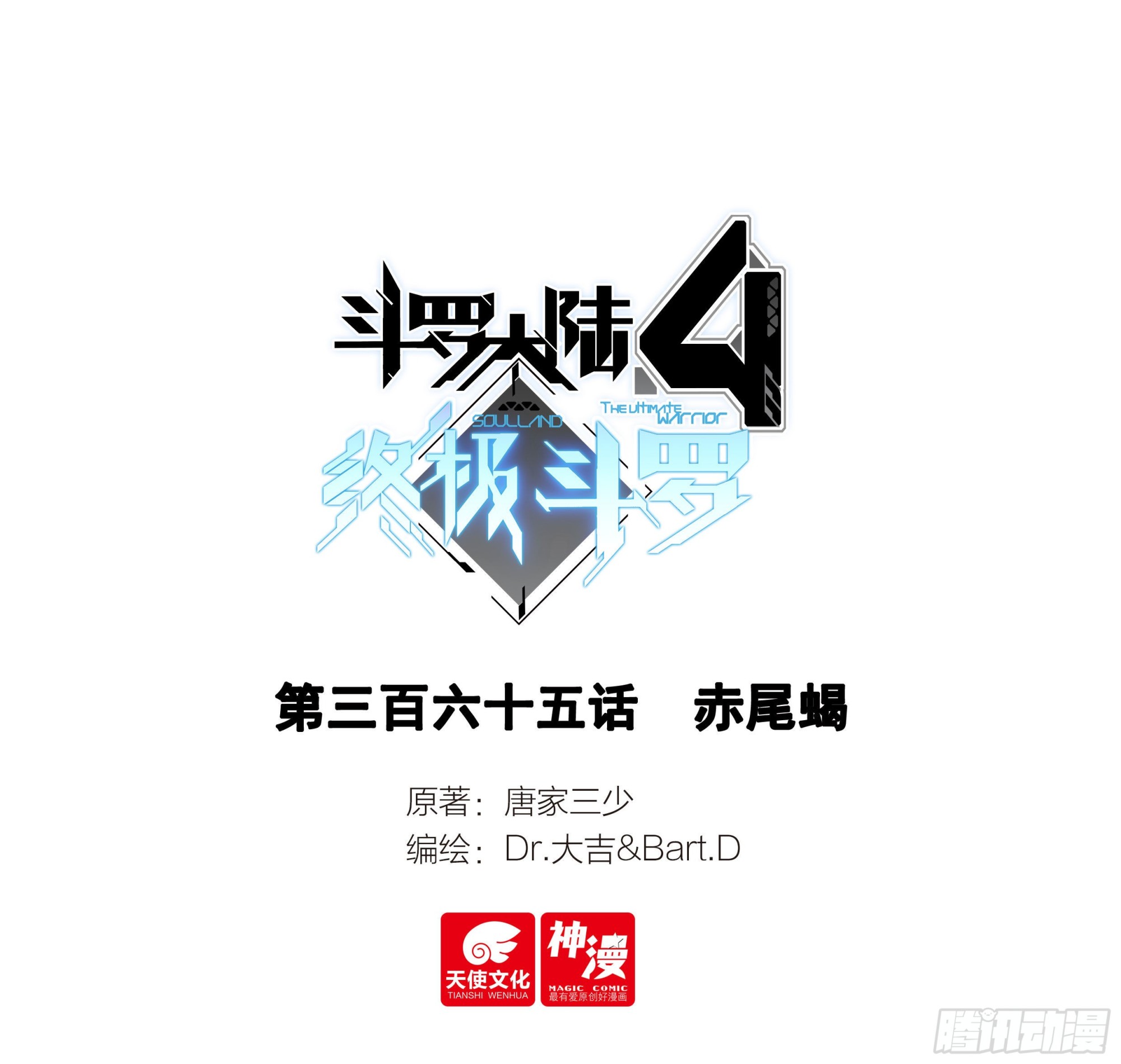 斗羅大陸4終極斗羅 - 赤尾蠍 - 1