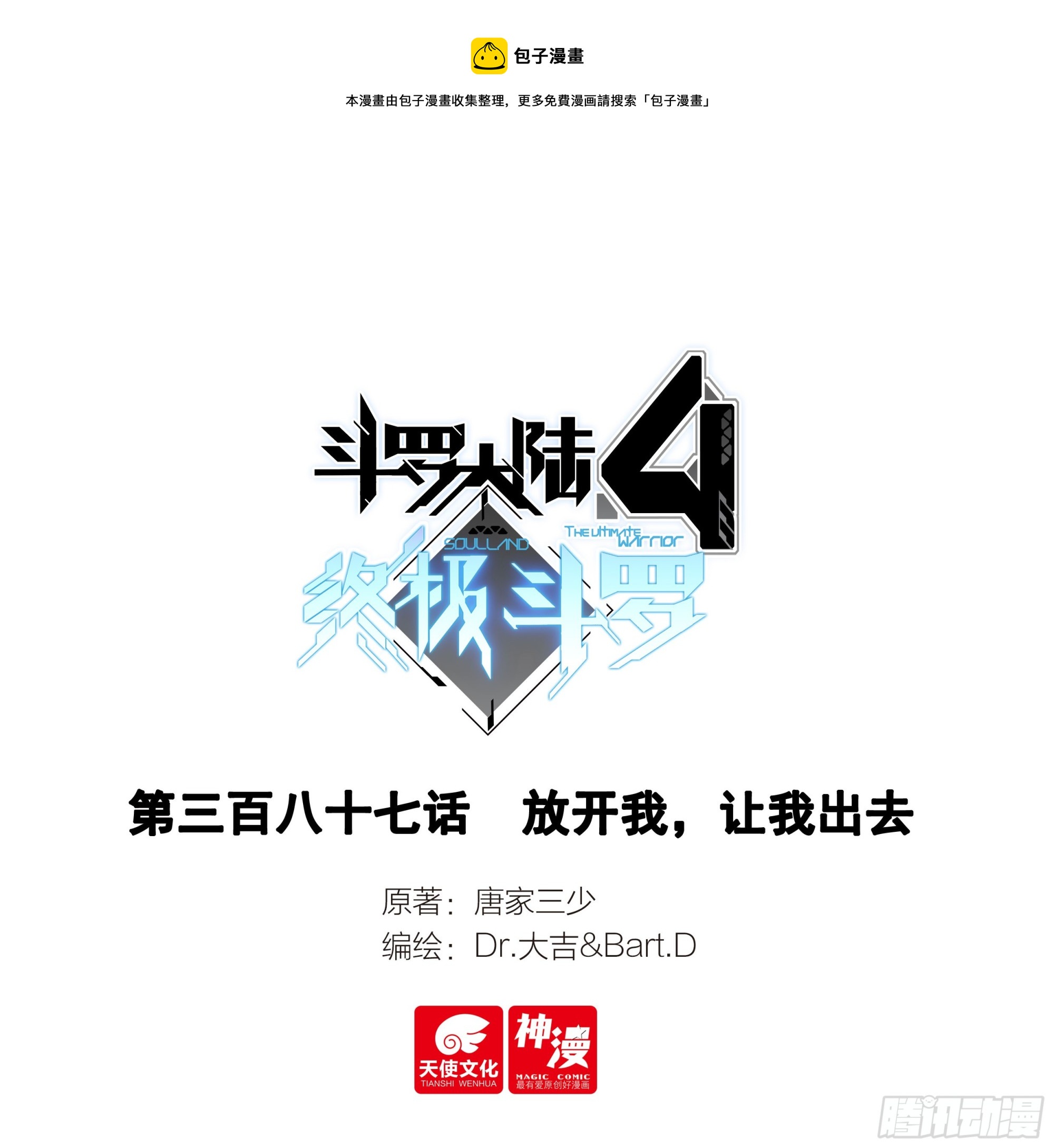 斗羅大陸4終極斗羅 - 放開我，讓我出去 - 1