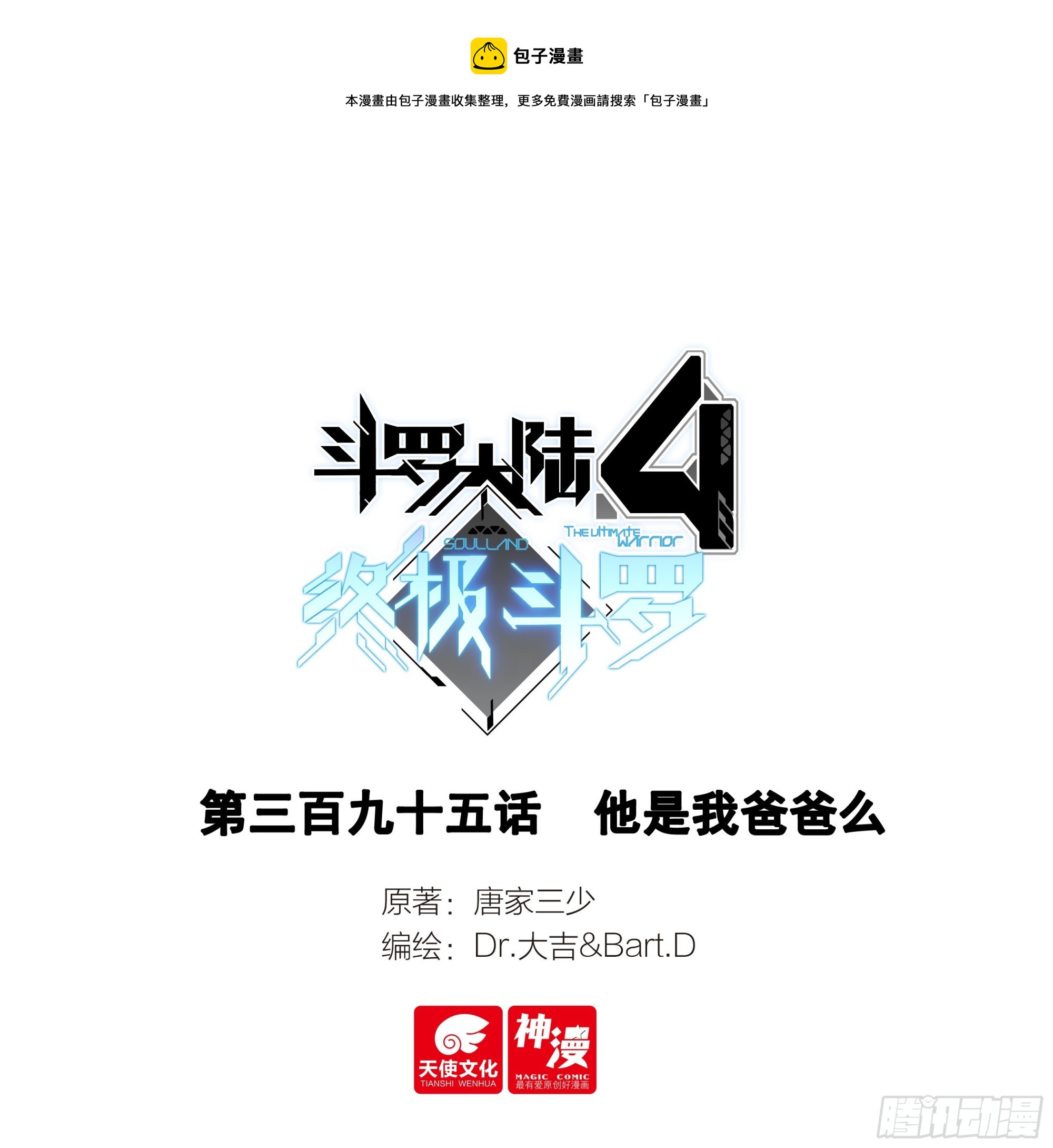 斗羅大陸4終極斗羅 - 他是我爸爸麼 - 1