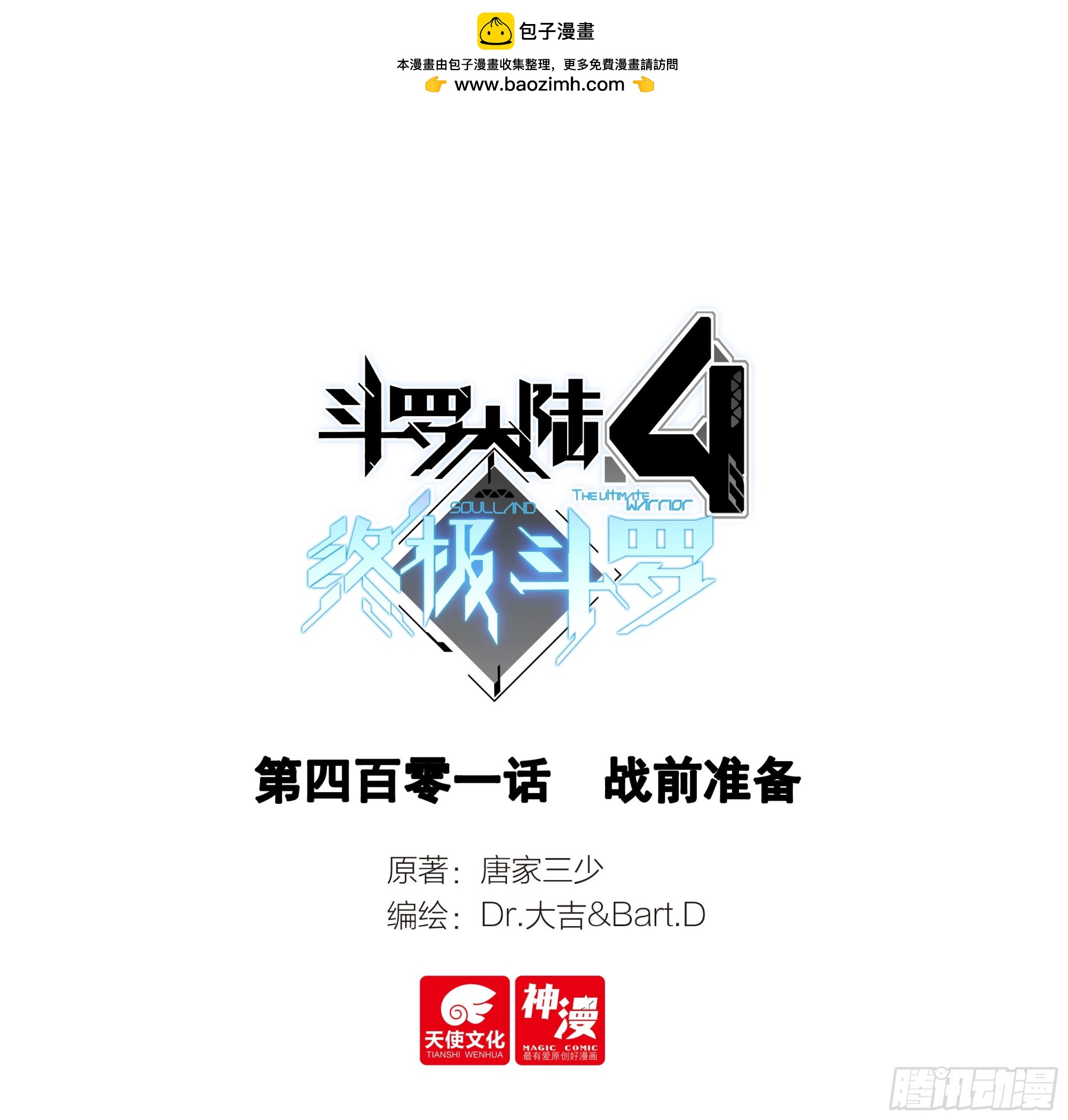 斗羅大陸4終極斗羅 - 戰前準備 - 1