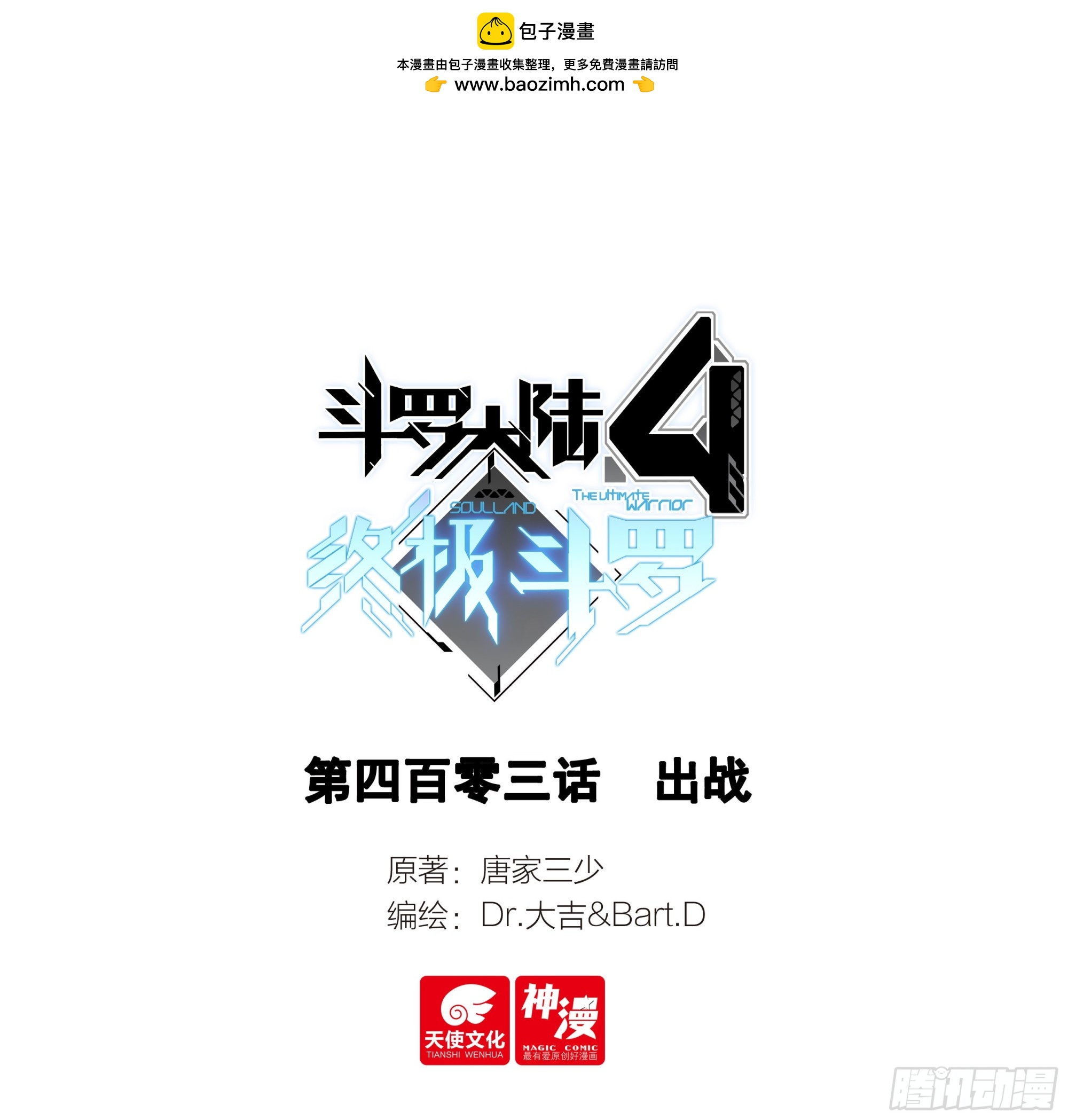 斗羅大陸4終極斗羅 - 出戰 - 1