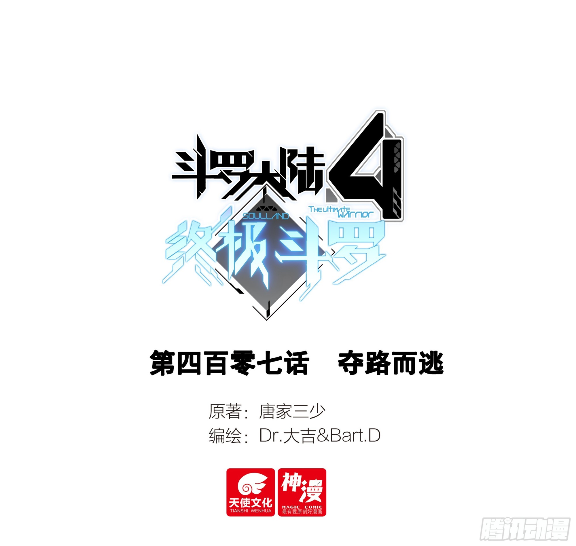 斗羅大陸4終極斗羅 - 奪路而逃 - 1