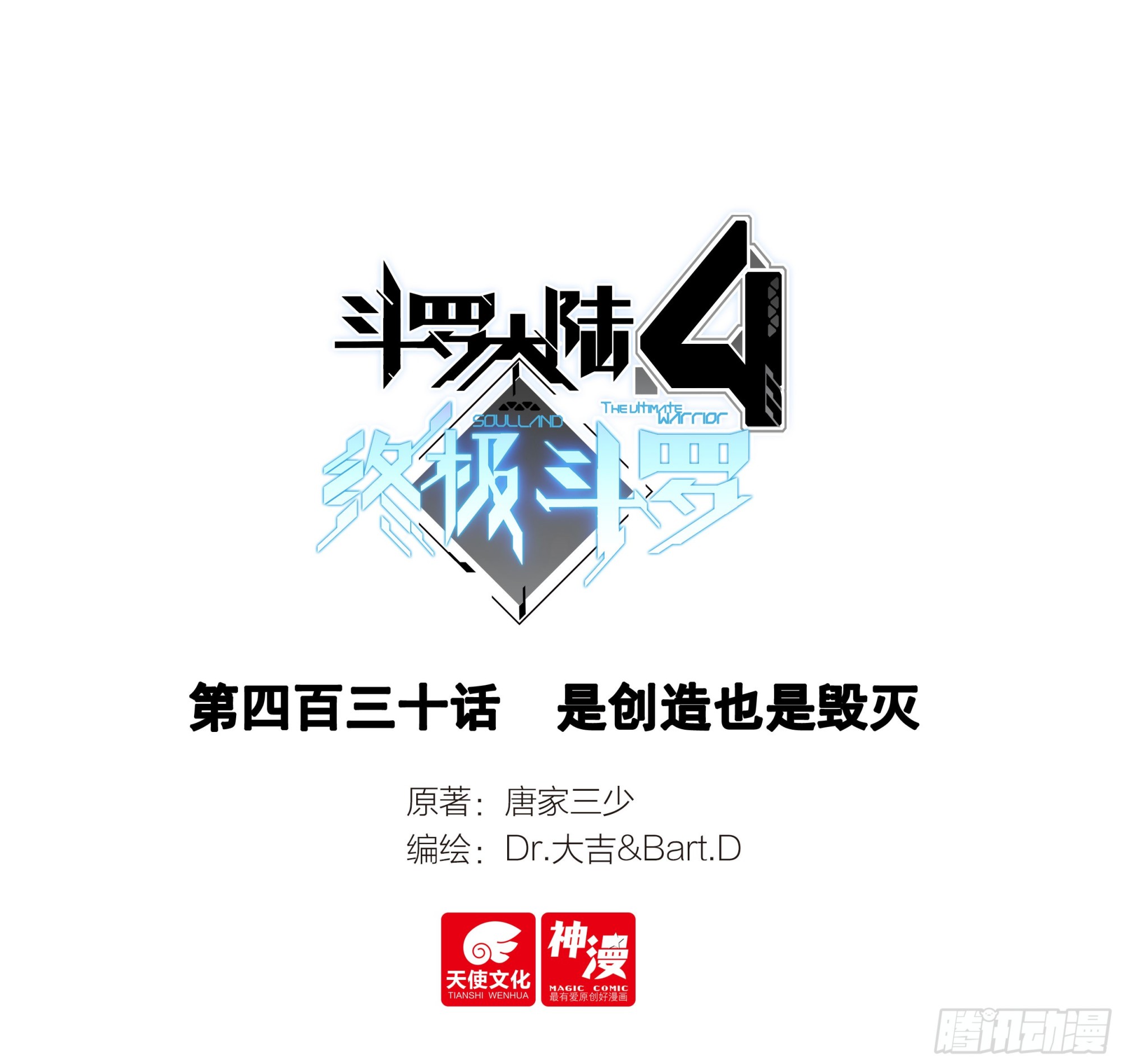 斗罗大陆4终极斗罗 - 是创造也是毁灭 - 1