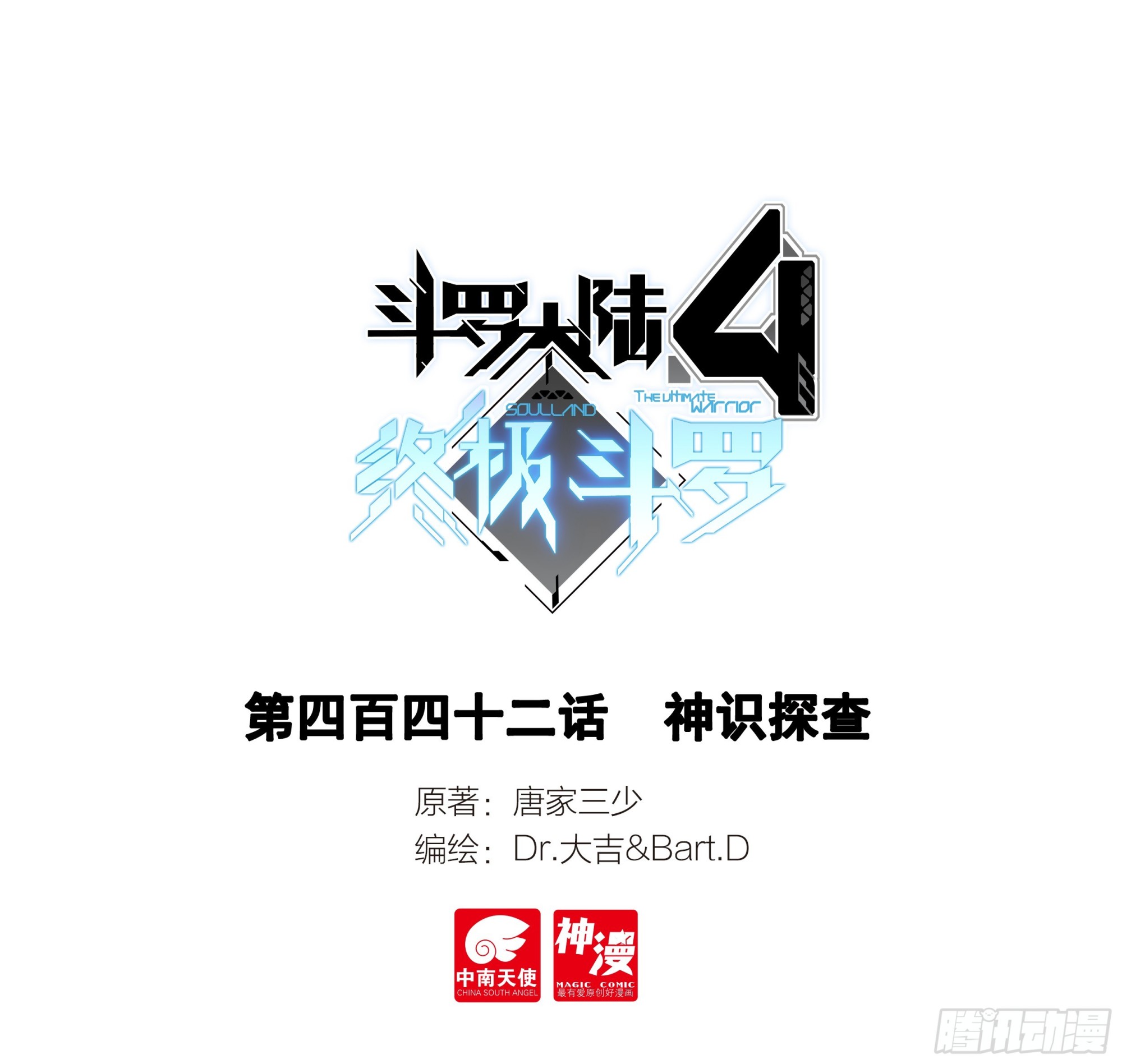 斗羅大陸4終極斗羅 - 神識探查 - 1