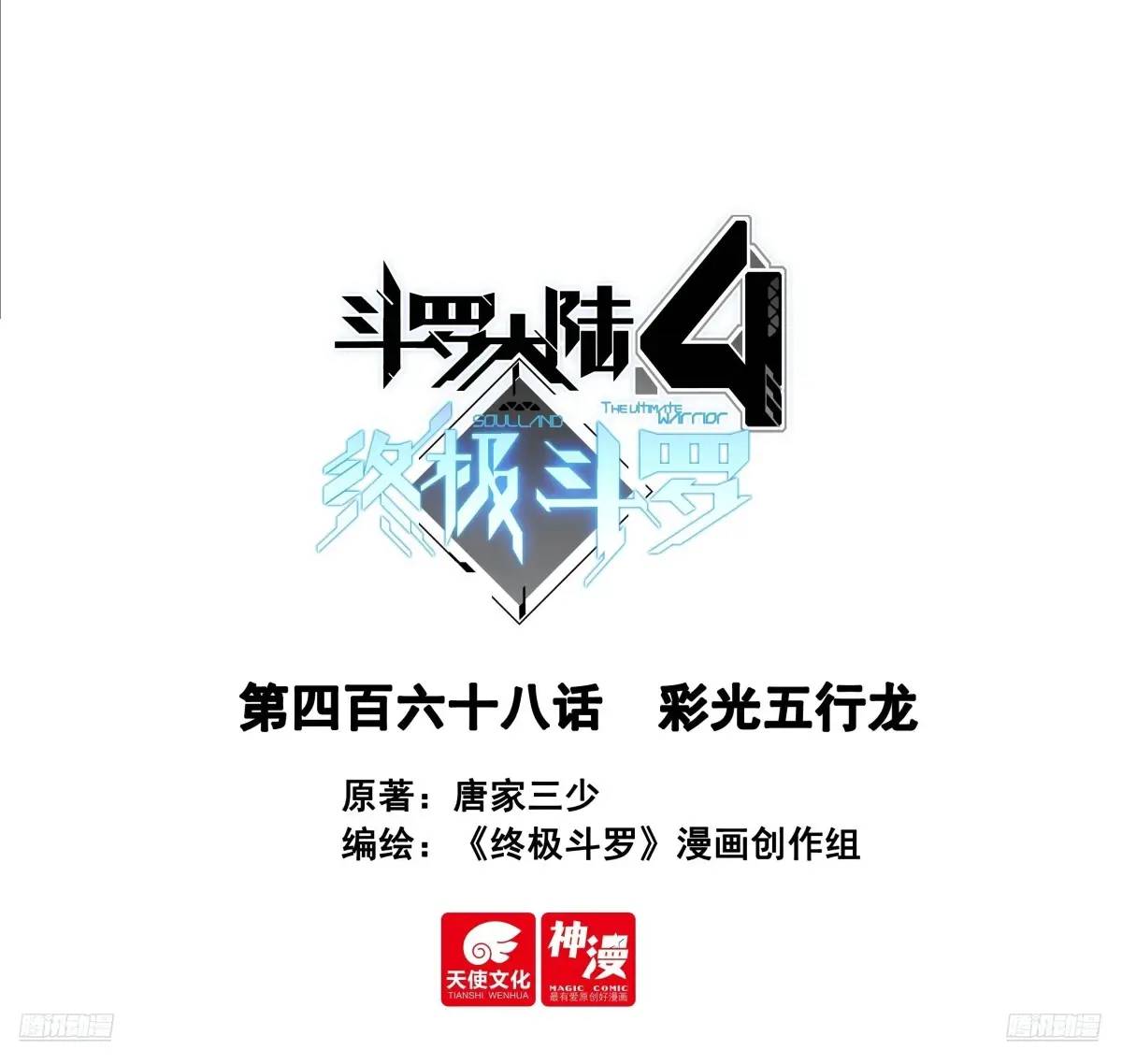 斗羅大陸4終極斗羅 - 彩光五行龍 - 1