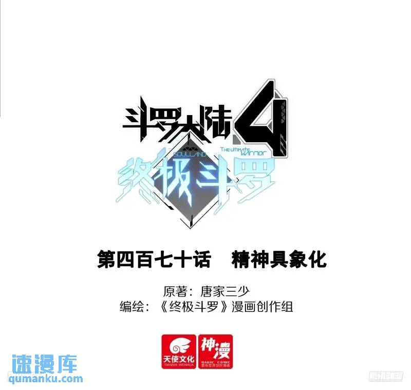 斗罗大陆4终极斗罗 - 精神具象化 - 1