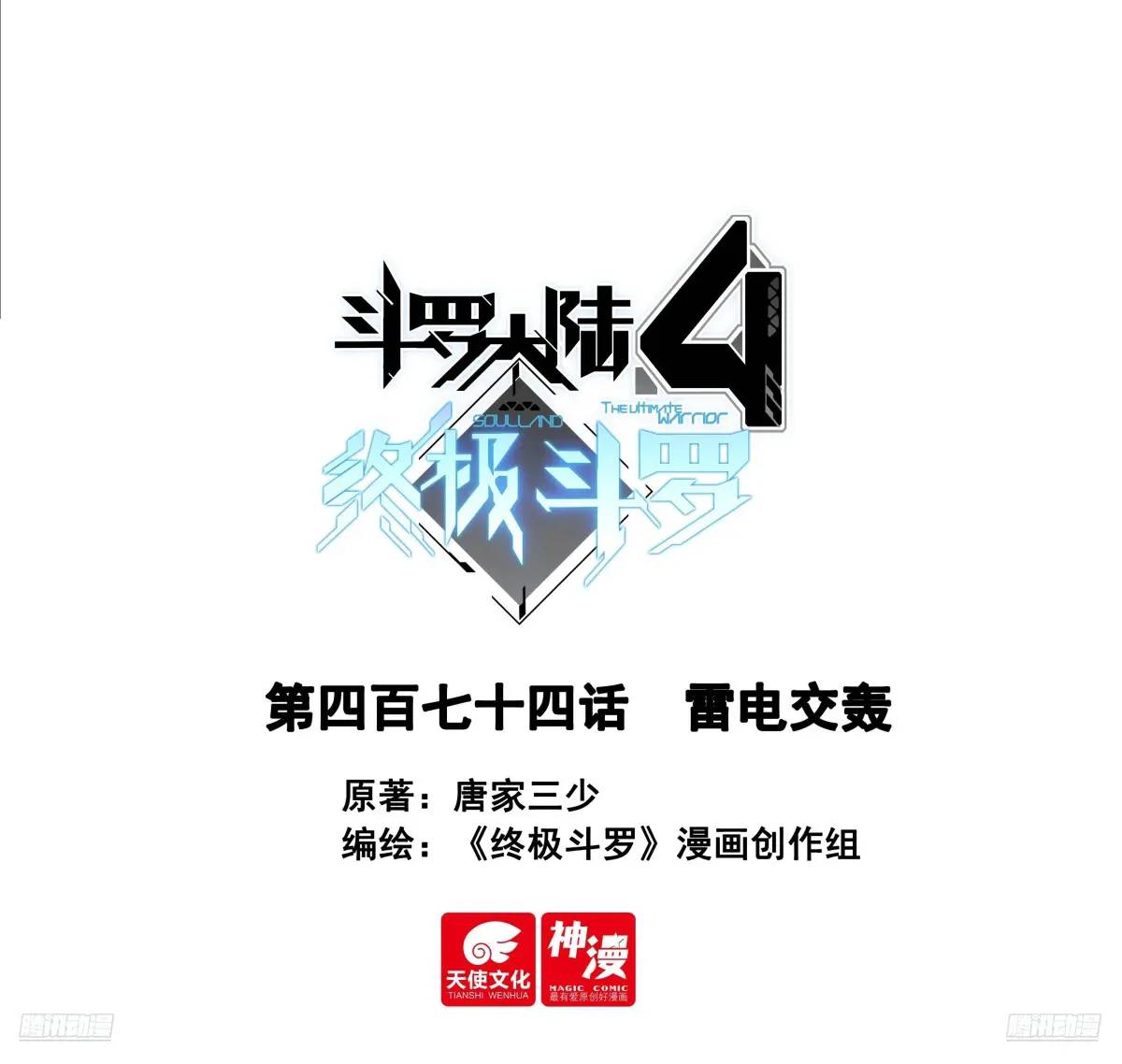 斗羅大陸4終極斗羅 - 雷電交轟 - 1