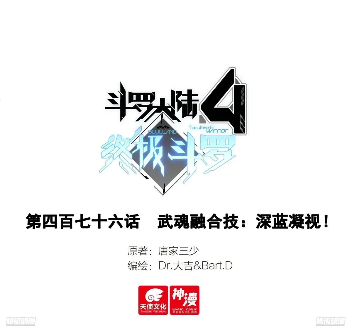 斗羅大陸4終極斗羅 - 武魂融合技：深藍凝視！ - 1