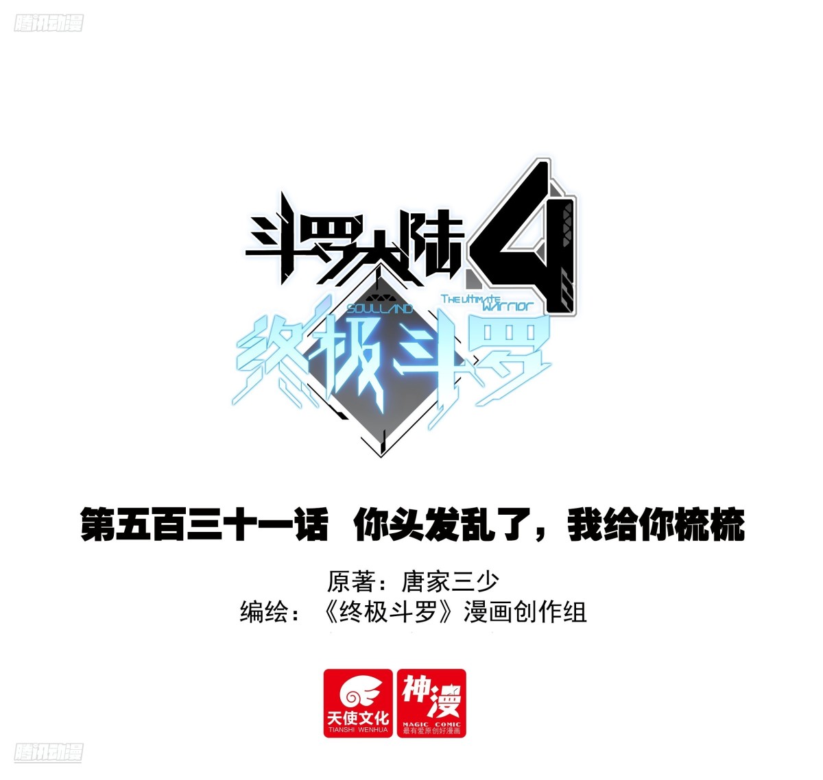 斗羅大陸4終極斗羅 - 你頭髮亂了，我給你梳梳 - 1