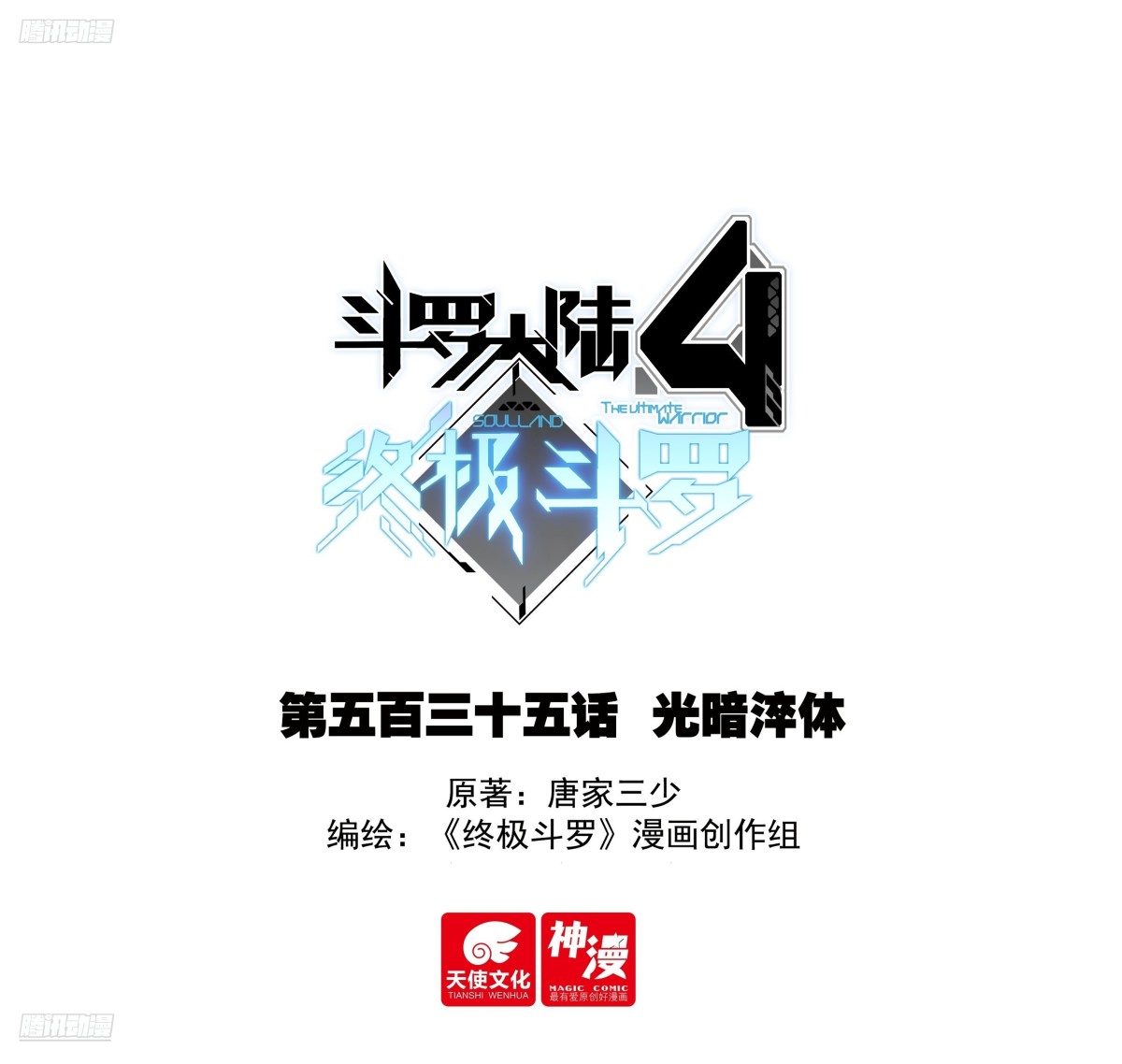 斗羅大陸4終極斗羅 - 光暗淬體 - 1