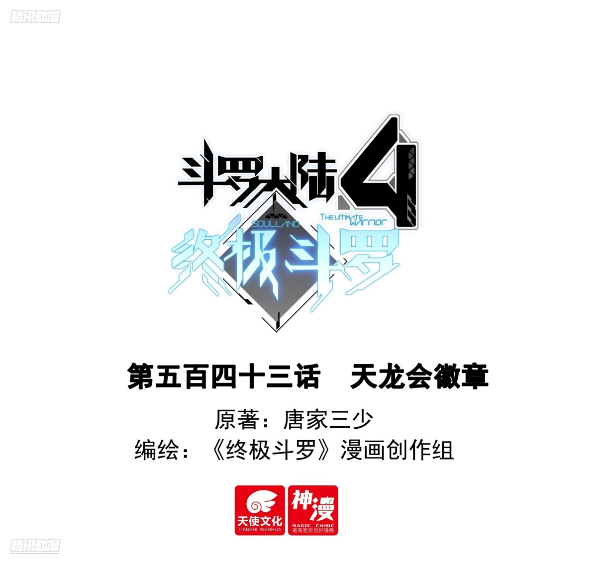 斗羅大陸4終極斗羅 - 天龍會徽章 - 1