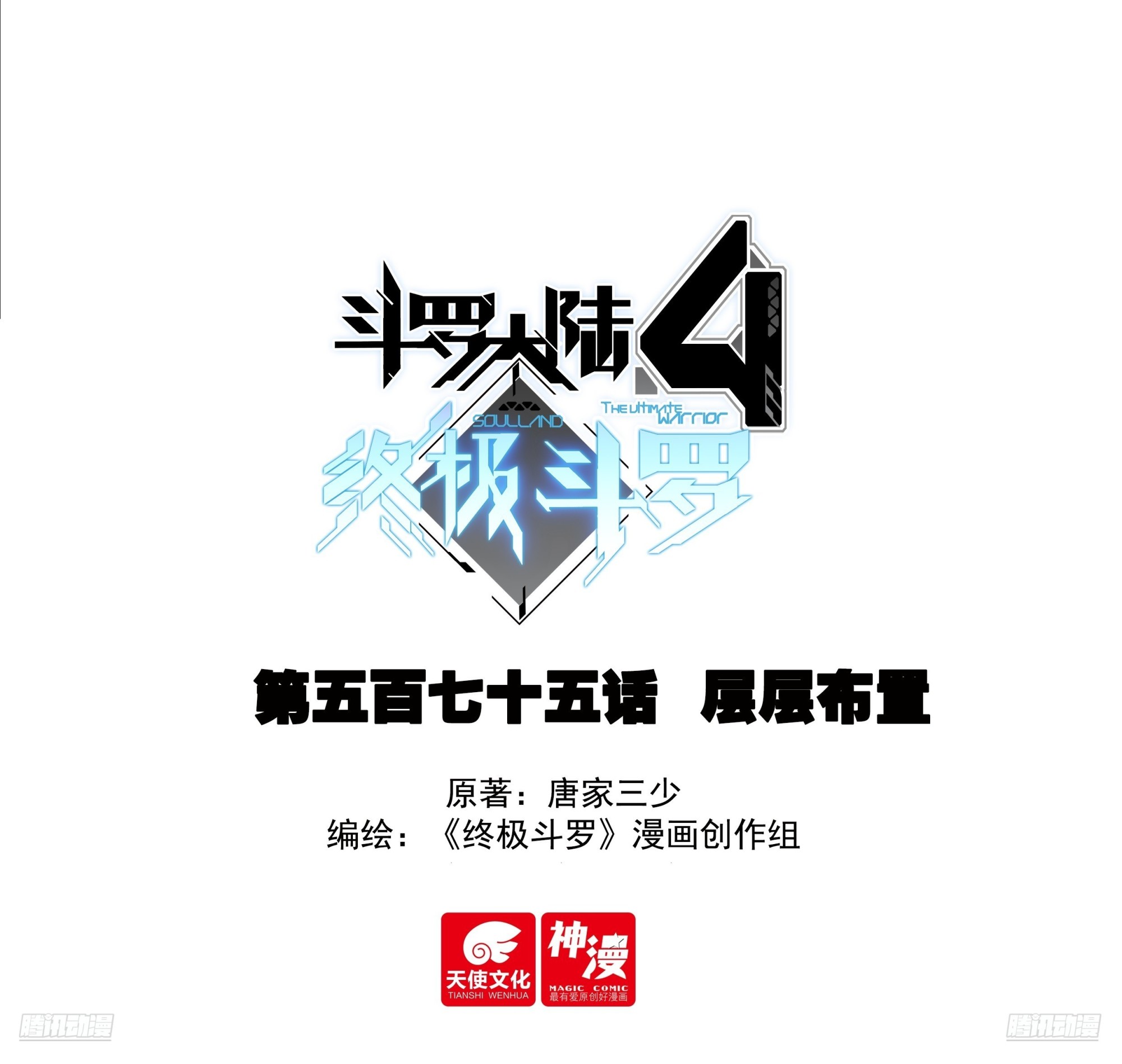 斗羅大陸4終極斗羅 - 層層佈置 - 1