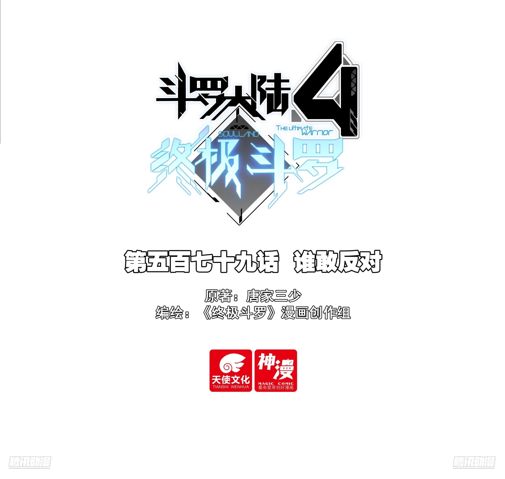 斗羅大陸4終極斗羅 - 誰敢反對 - 1