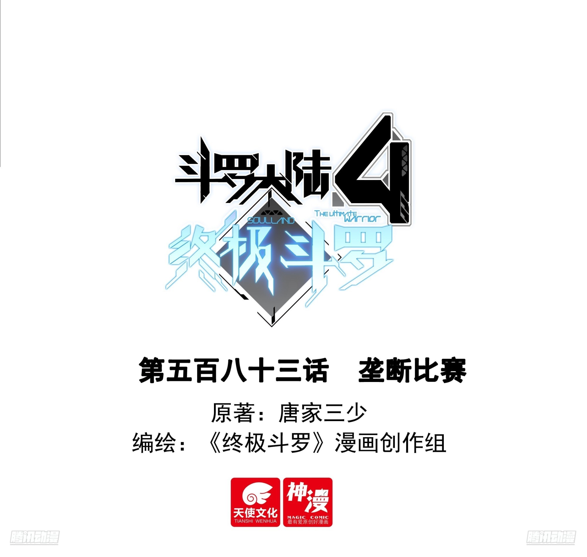 斗羅大陸4終極斗羅 - 壟斷比賽 - 1