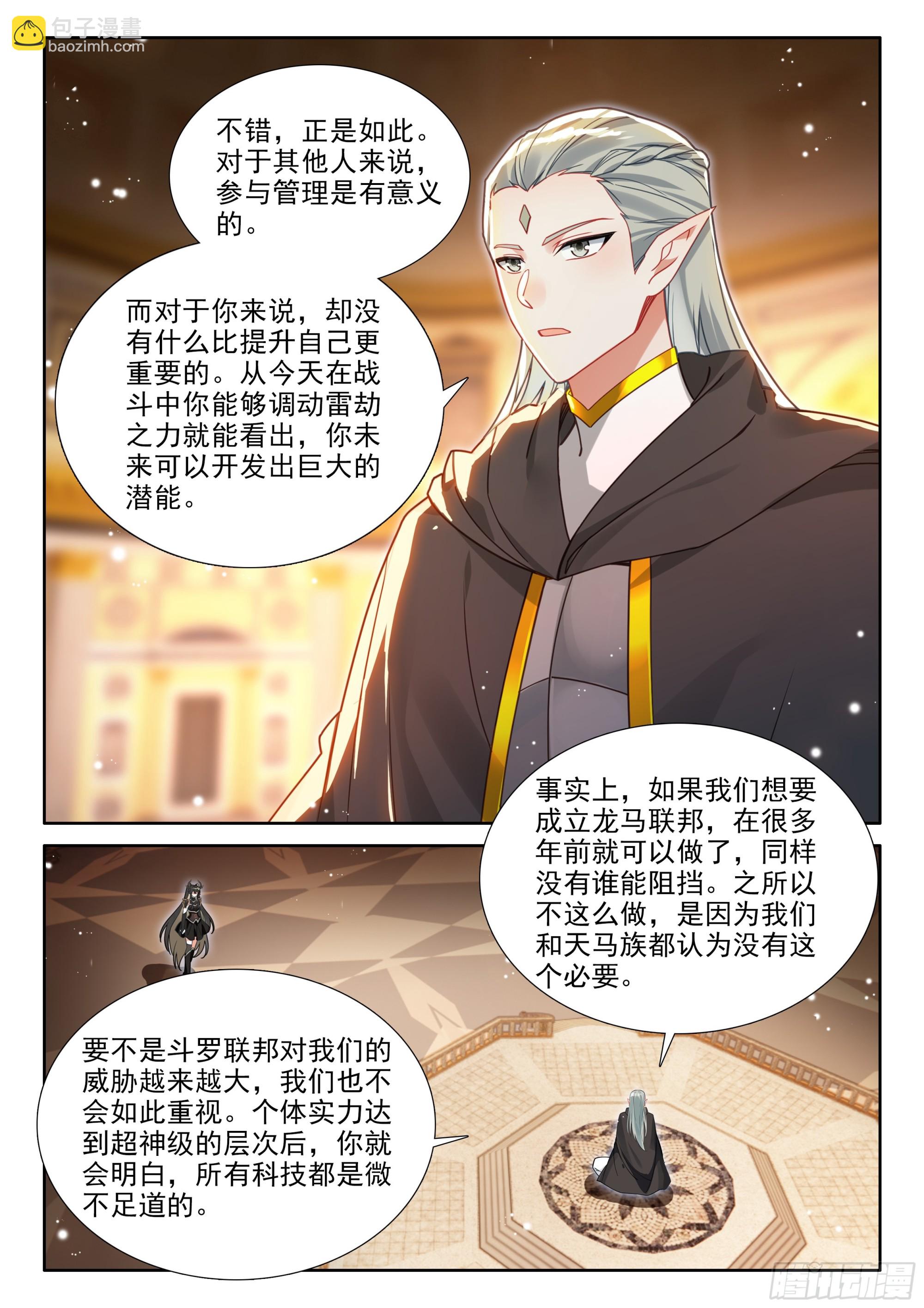 斗羅大陸4終極斗羅 - 有點不對 - 1