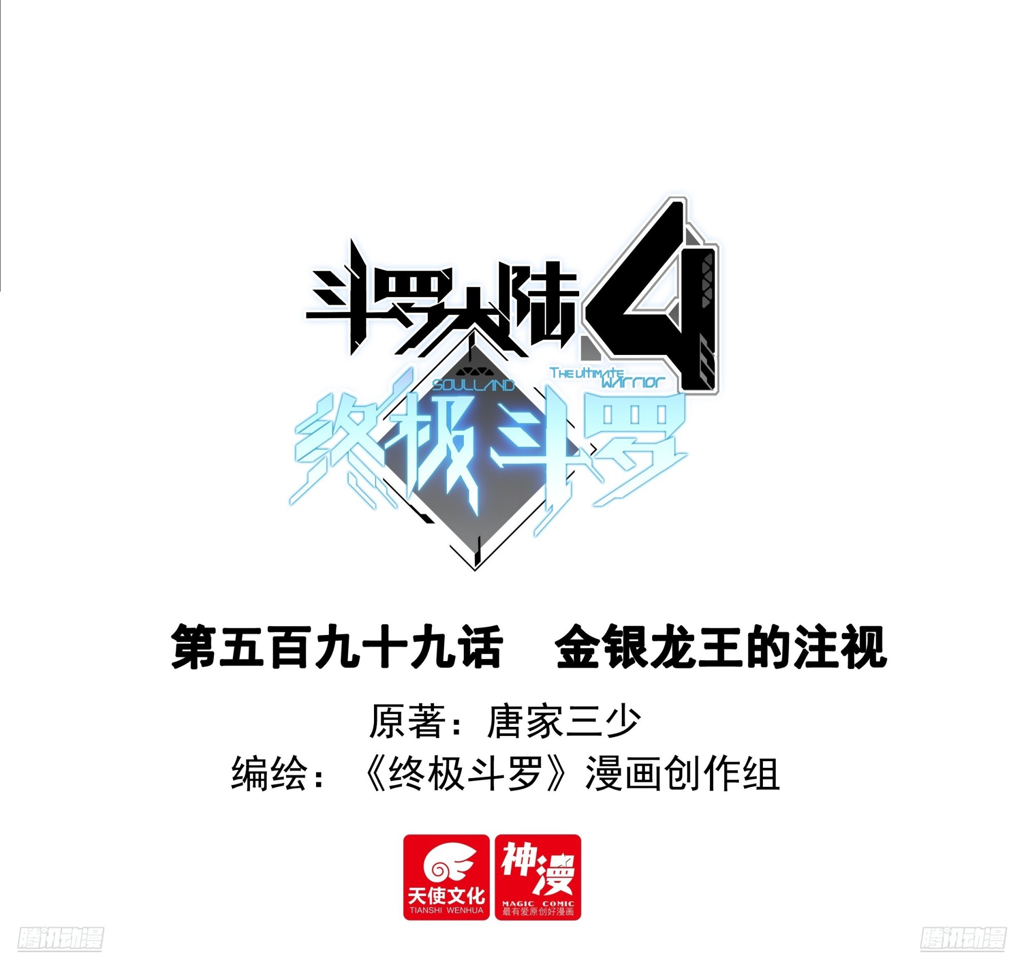 斗羅大陸4終極斗羅 - 金銀龍王的注視 - 1