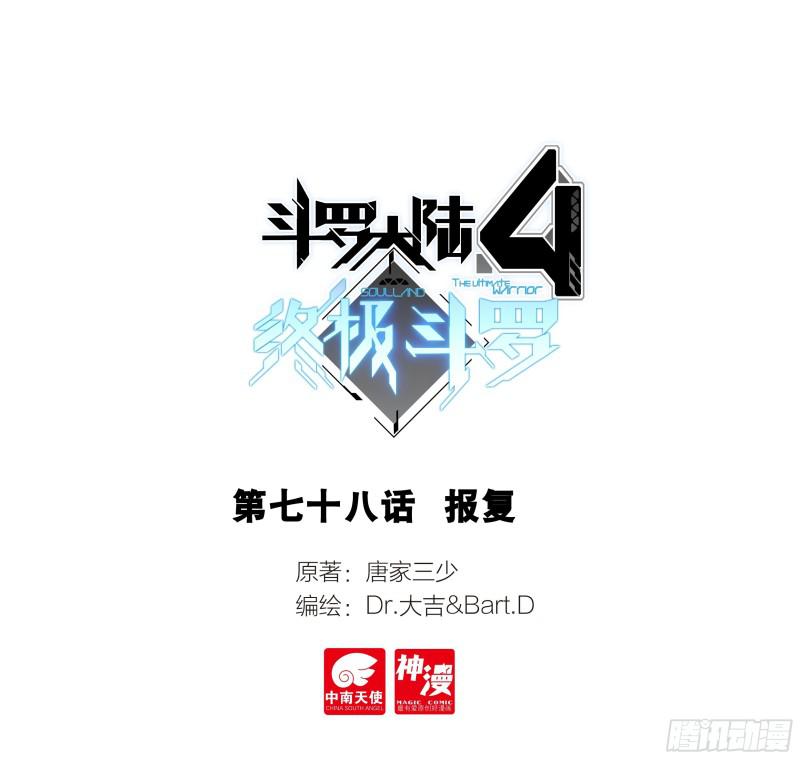 斗羅大陸4終極斗羅 - 報復 - 1