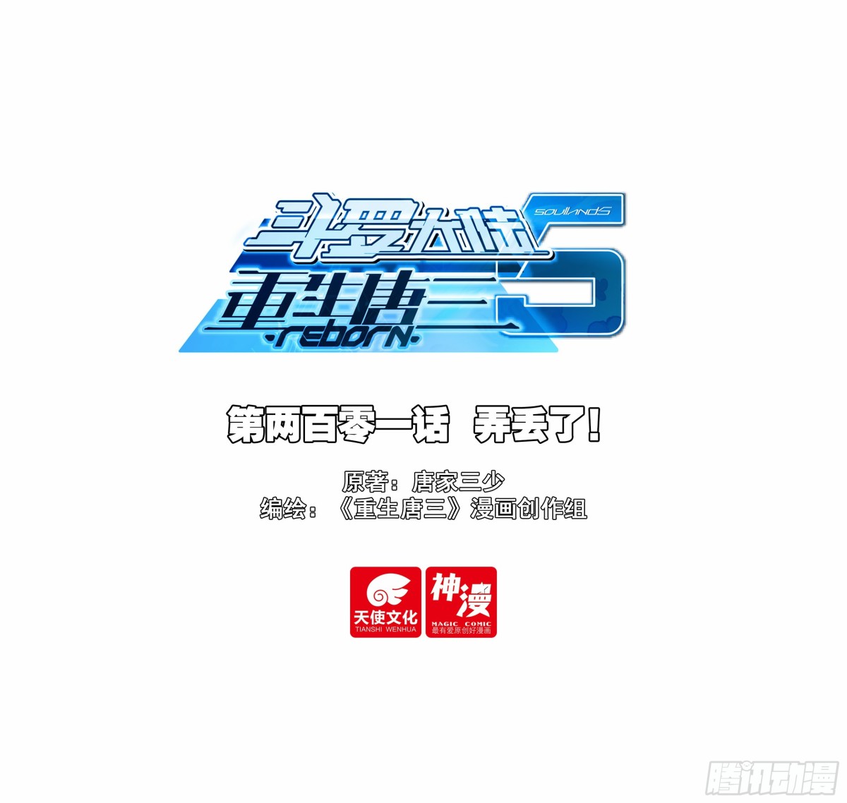 斗羅大陸 5 重生唐三 - 201 弄丟了！ - 1