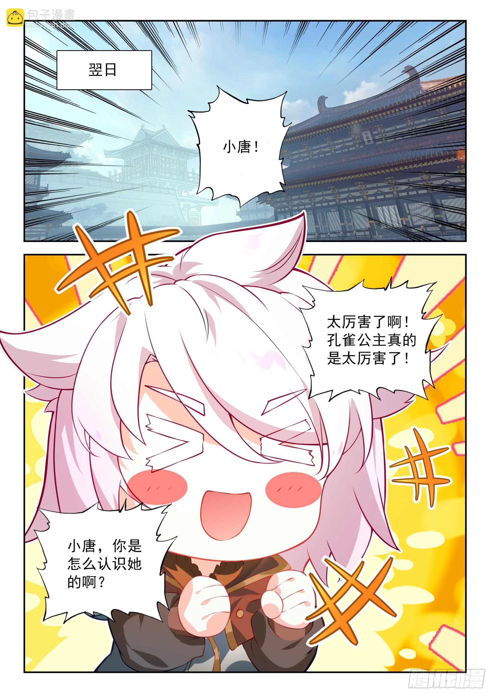 斗羅大陸 5 重生唐三 - 205 排名第一的組合 - 4