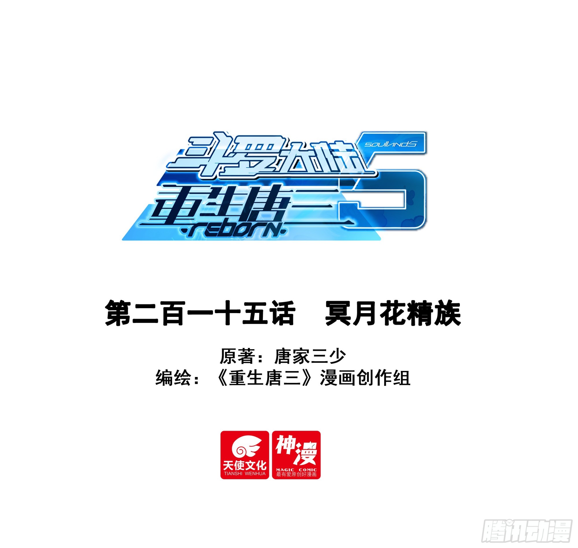 斗羅大陸 5 重生唐三 - 215 冥月花精族 - 1