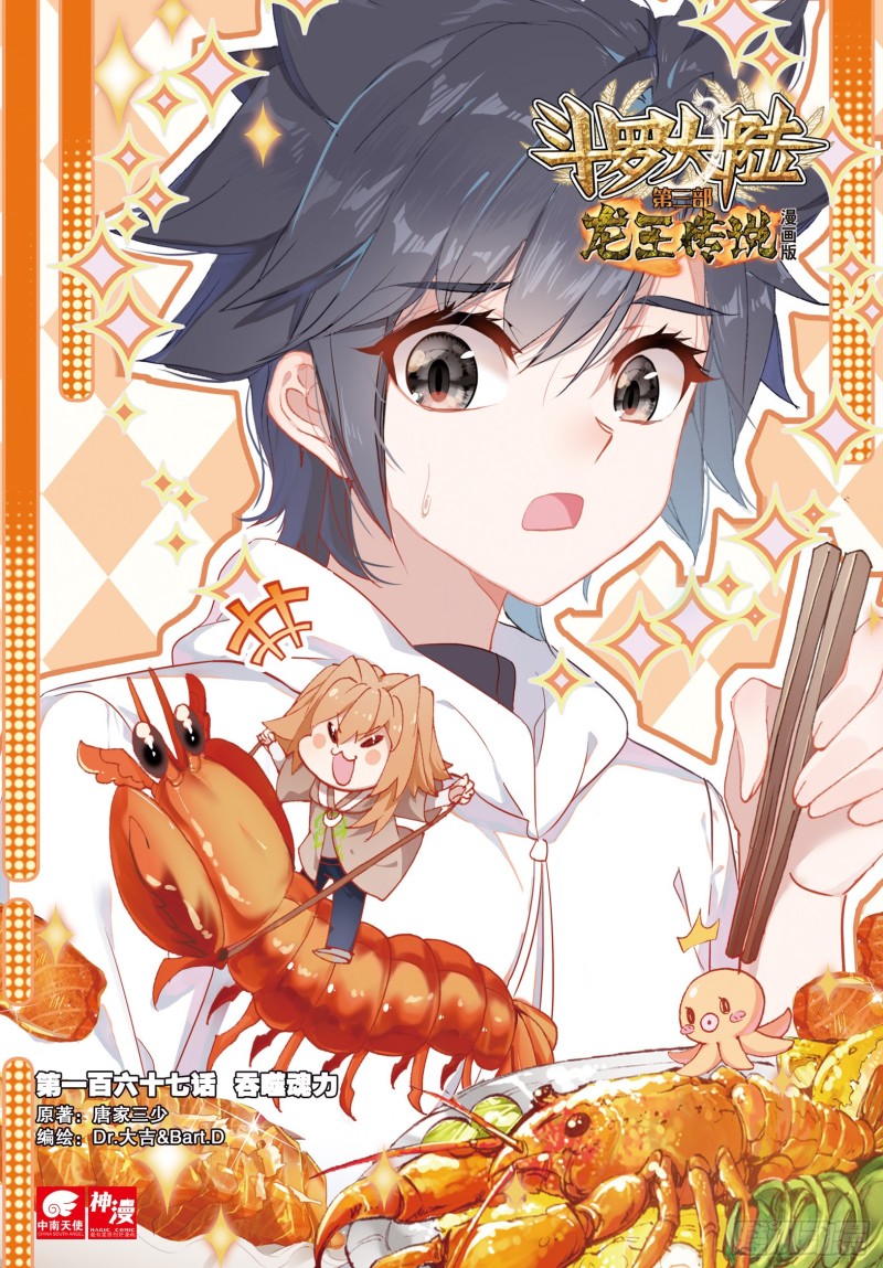 斗羅大陸 第三部 龍王傳說 - 167 吞噬魂力 - 1