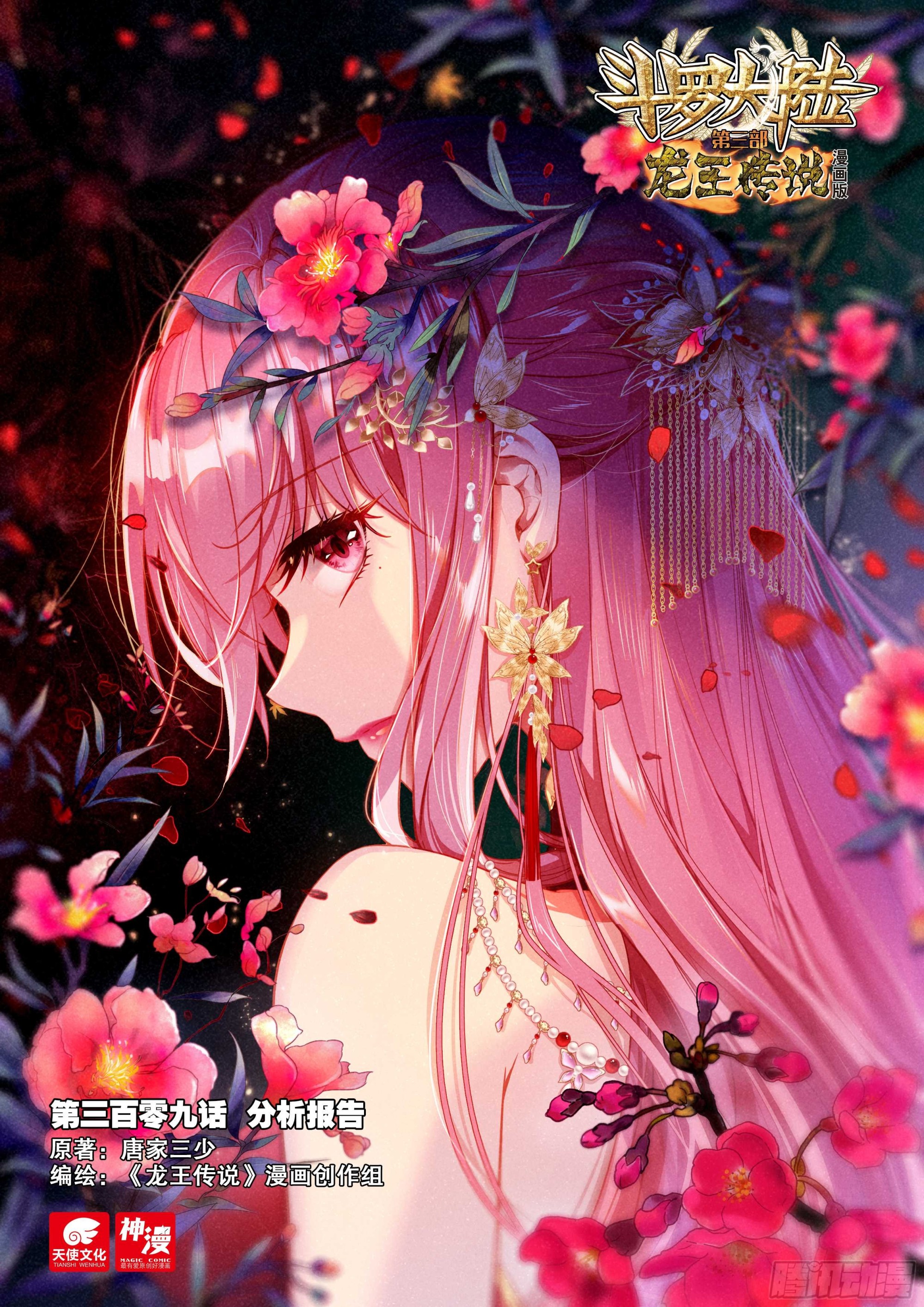 斗羅大陸 第三部 龍王傳說 - 309 分析報告 - 1