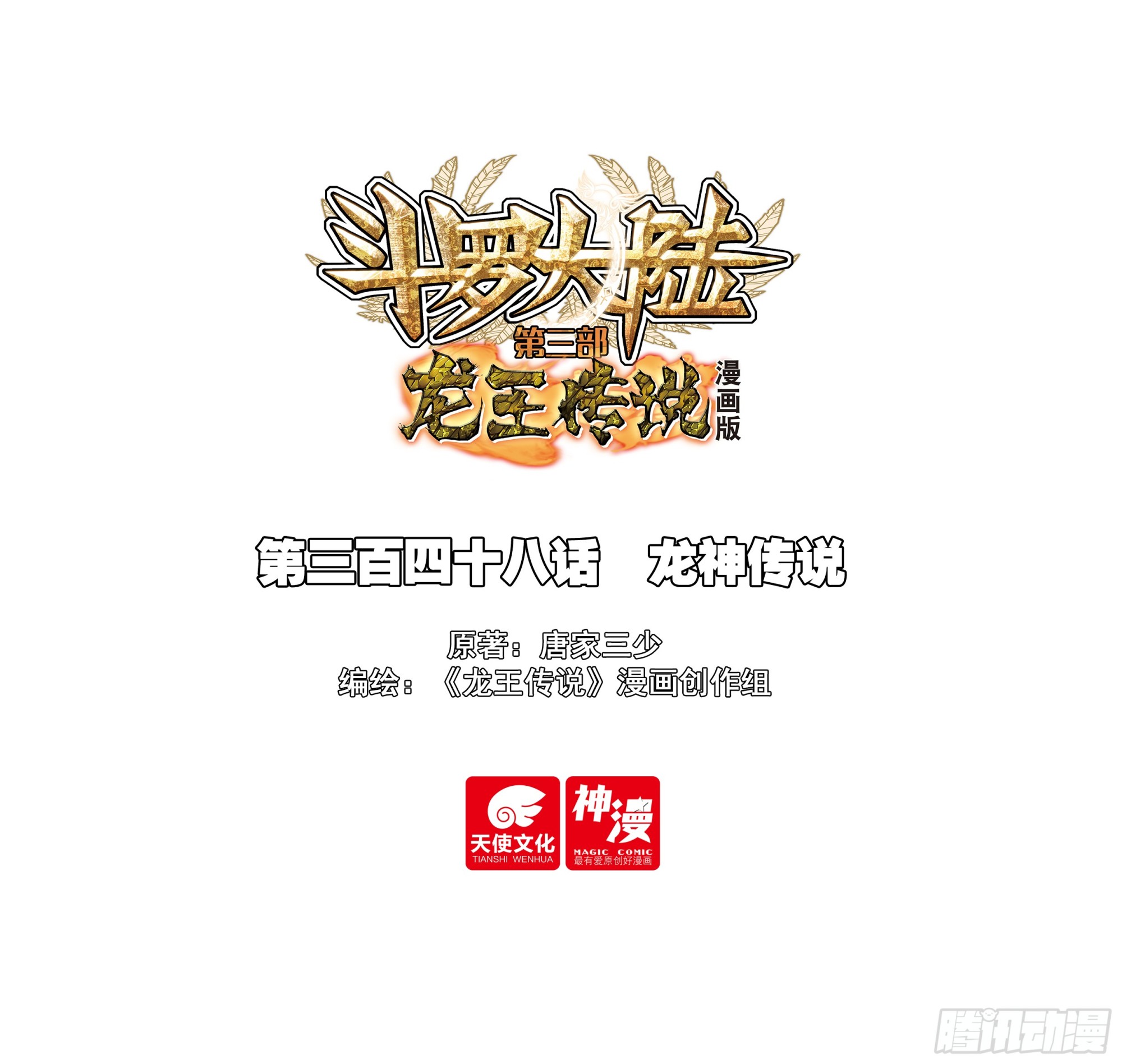 斗羅大陸 第三部 龍王傳說 - 348 龍神傳說 - 1