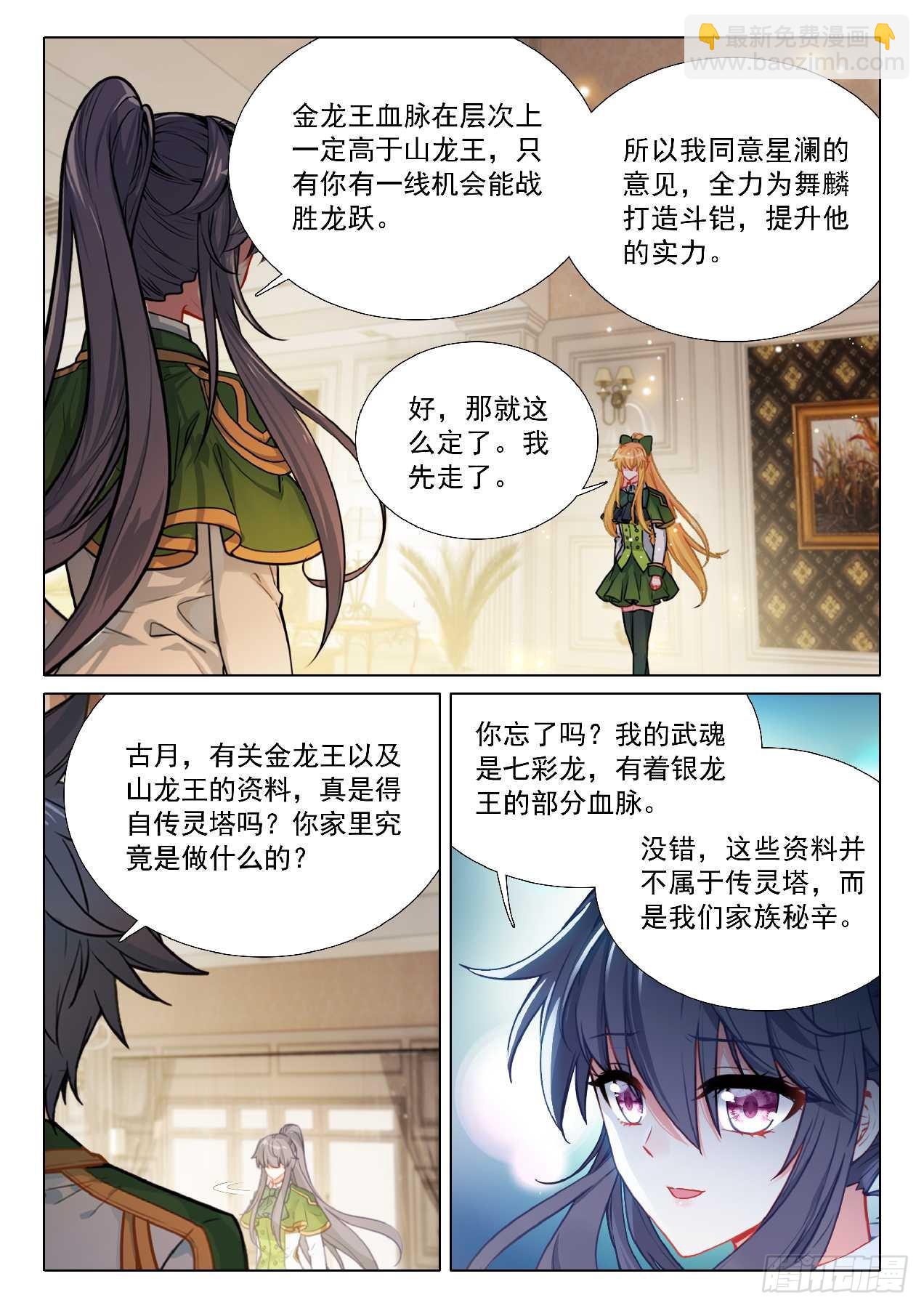 斗羅大陸 第三部 龍王傳說 - 348 龍神傳說 - 4