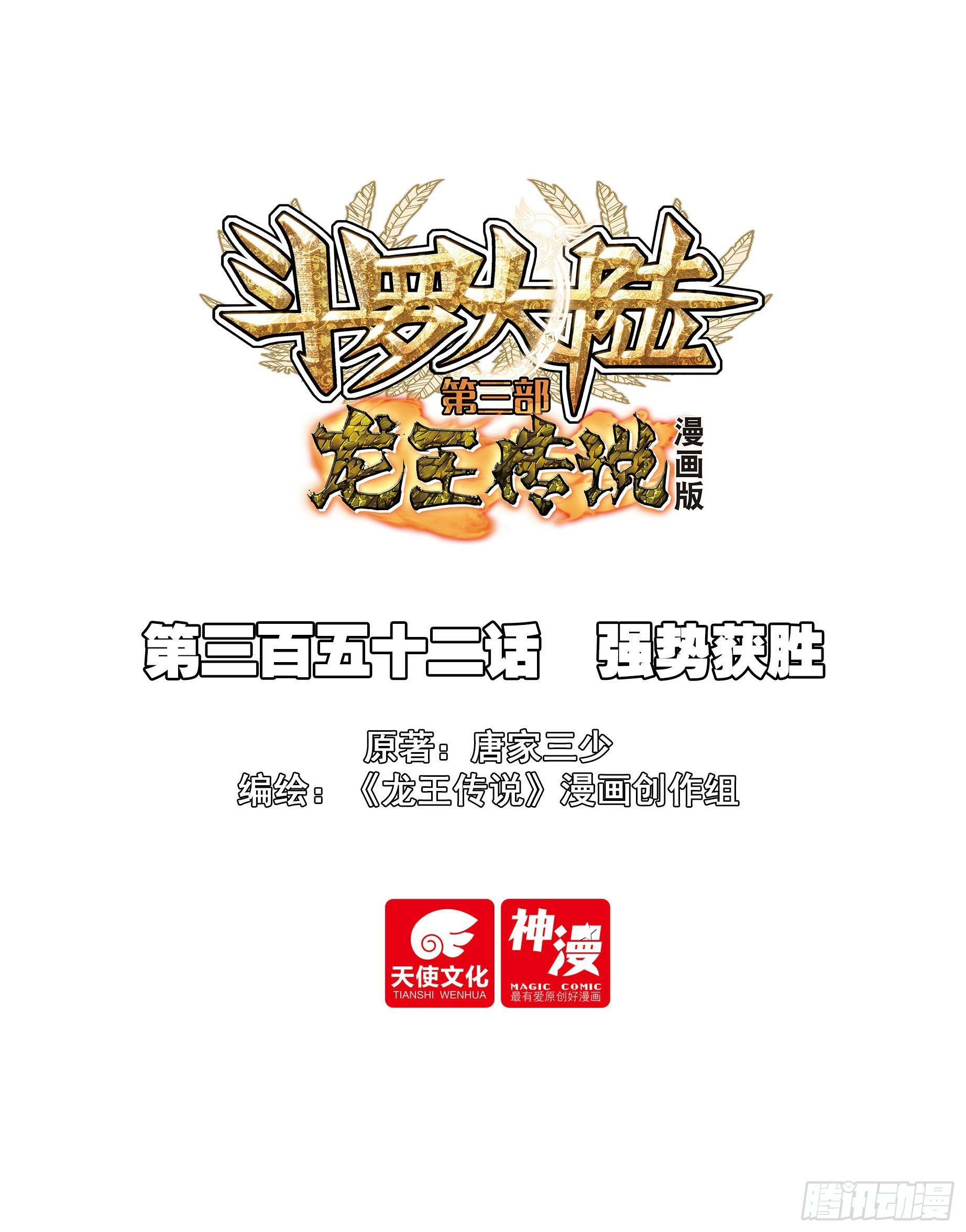 斗羅大陸 第三部 龍王傳說 - 352 強勢獲勝 - 1