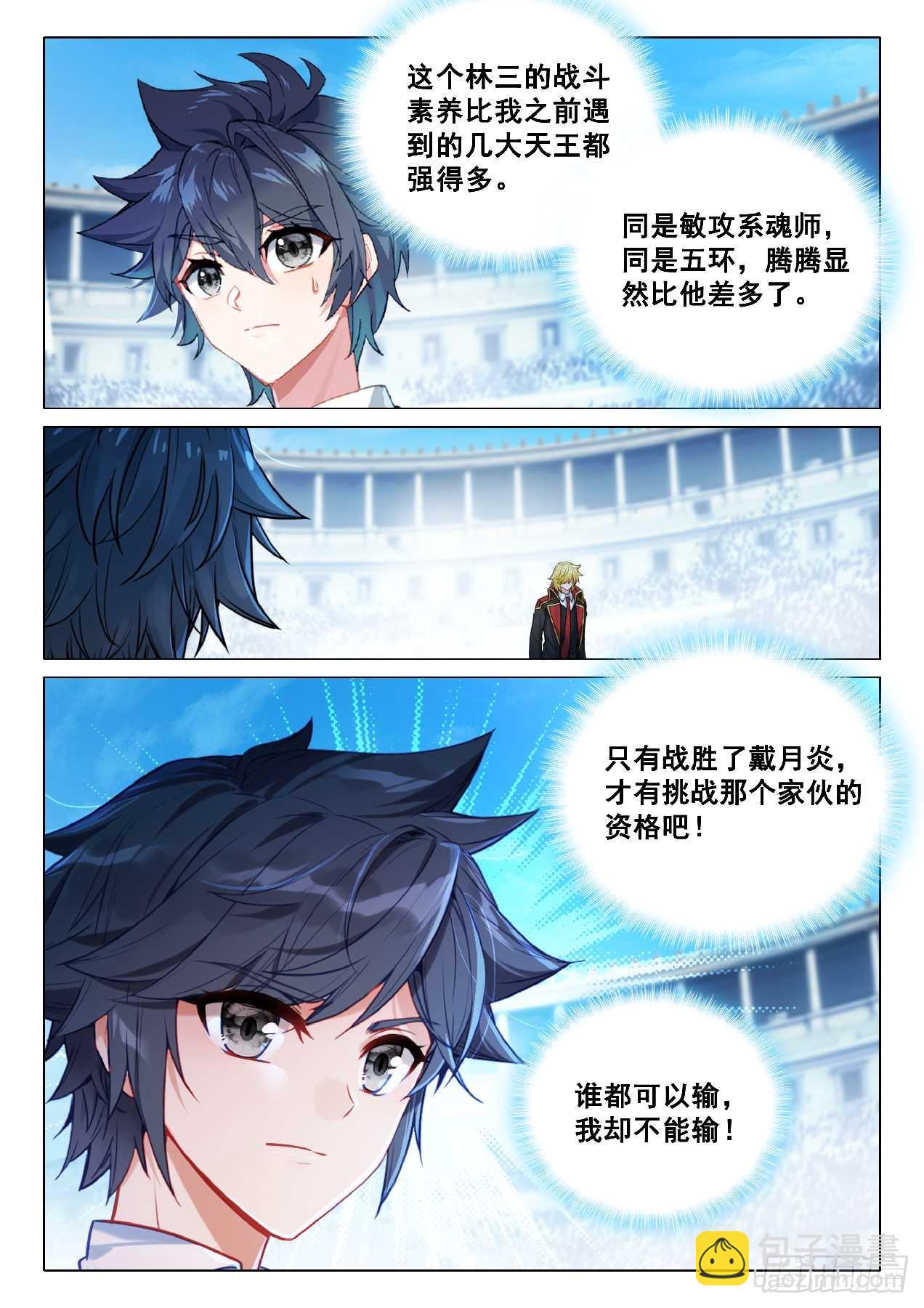 斗羅大陸 第三部 龍王傳說 - 356 自由 - 4
