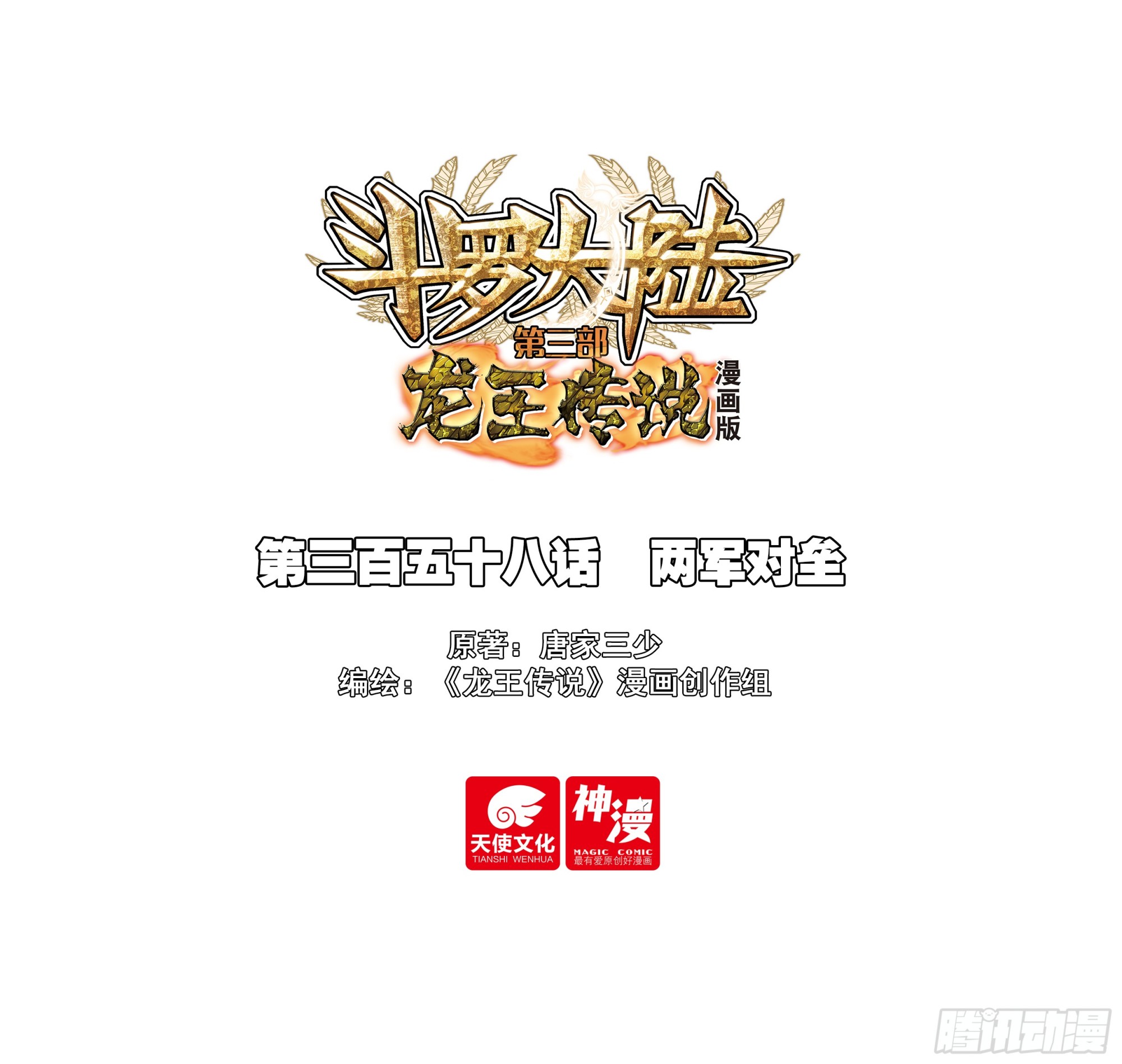 斗羅大陸 第三部 龍王傳說 - 358 兩軍對壘 - 1