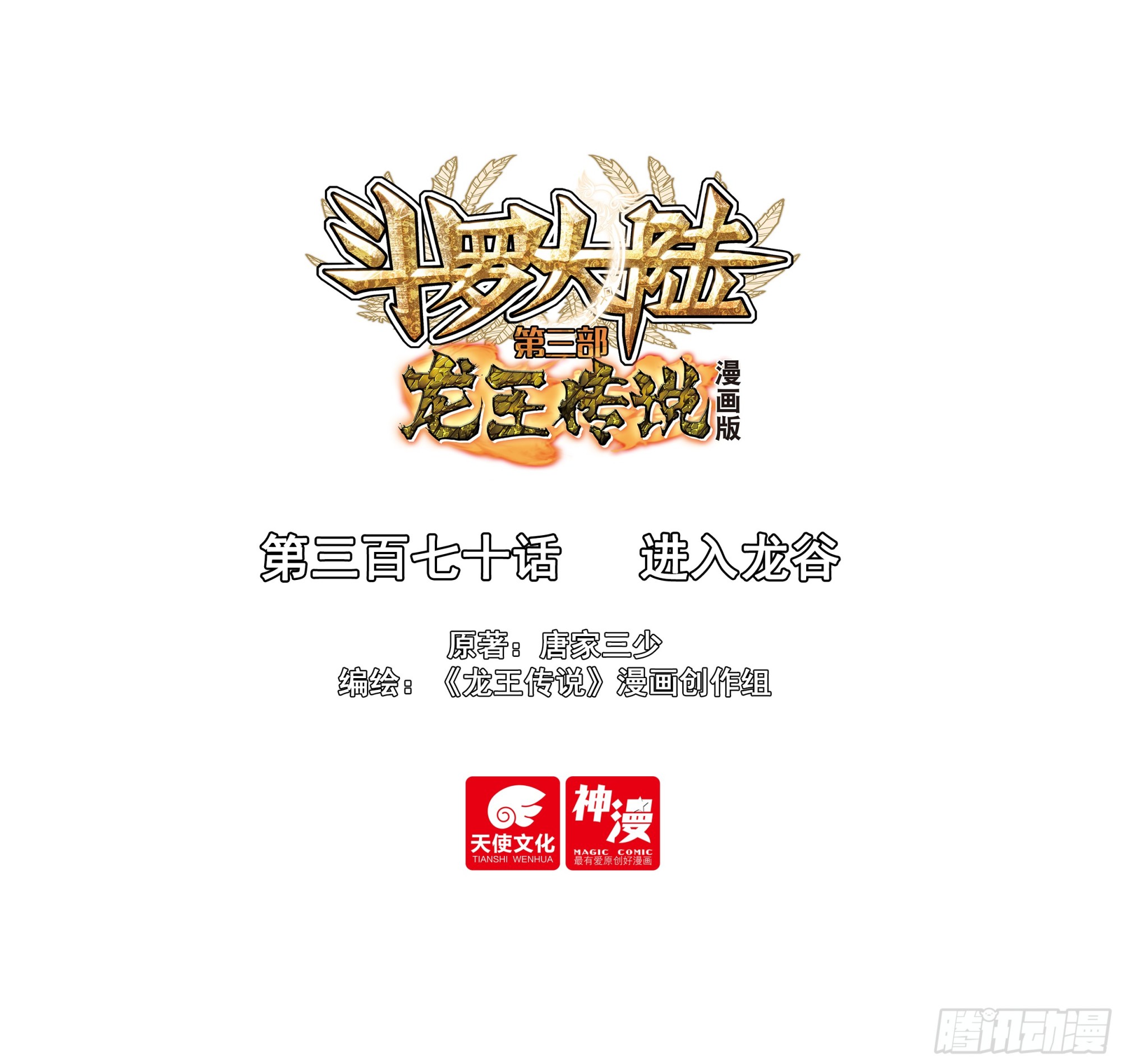 斗羅大陸 第三部 龍王傳說 - 370 進入龍谷 - 1