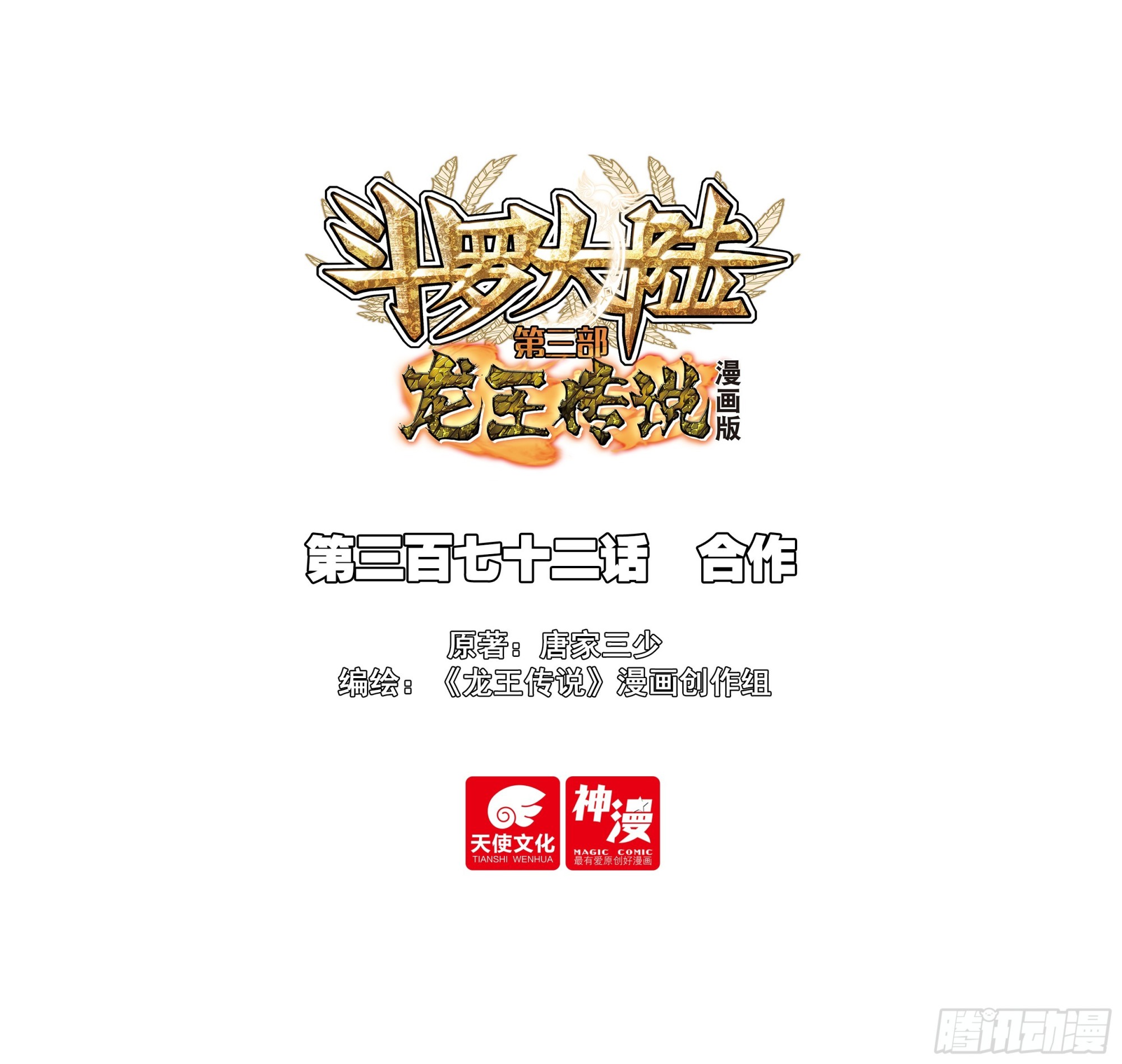 斗羅大陸 第三部 龍王傳說 - 372 合作 - 1