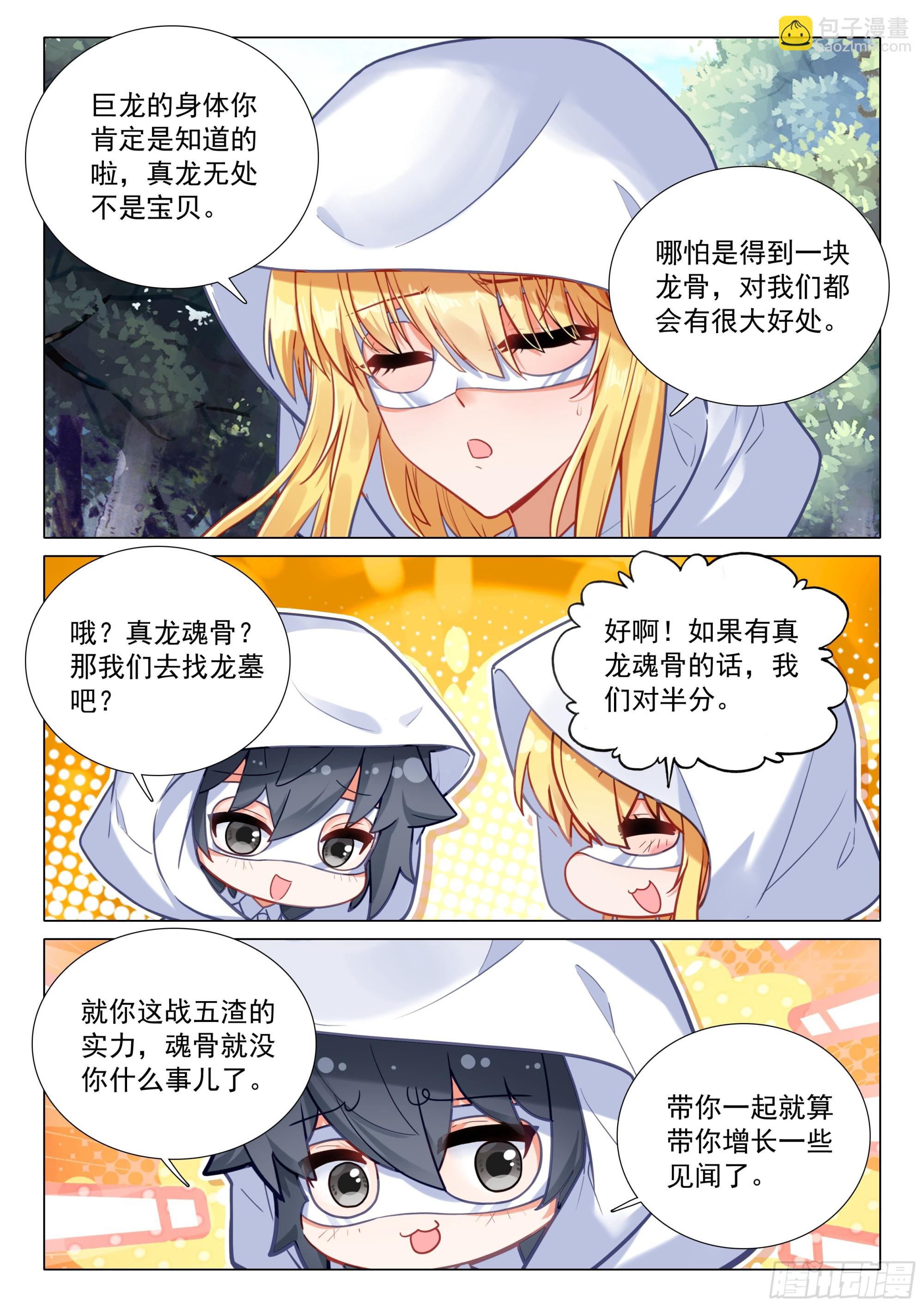 斗羅大陸 第三部 龍王傳說 - 372 合作 - 4