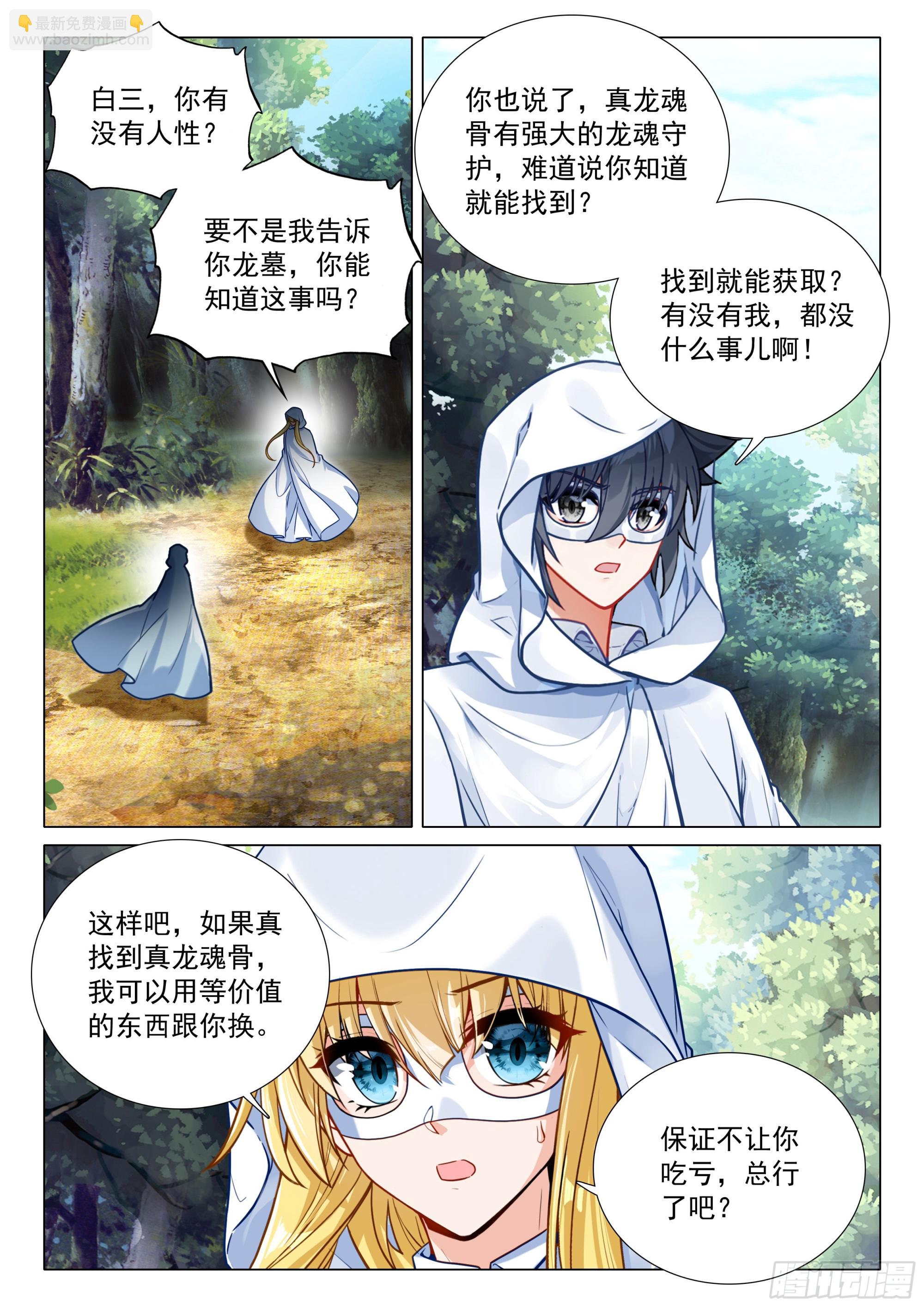 斗羅大陸 第三部 龍王傳說 - 372 合作 - 1