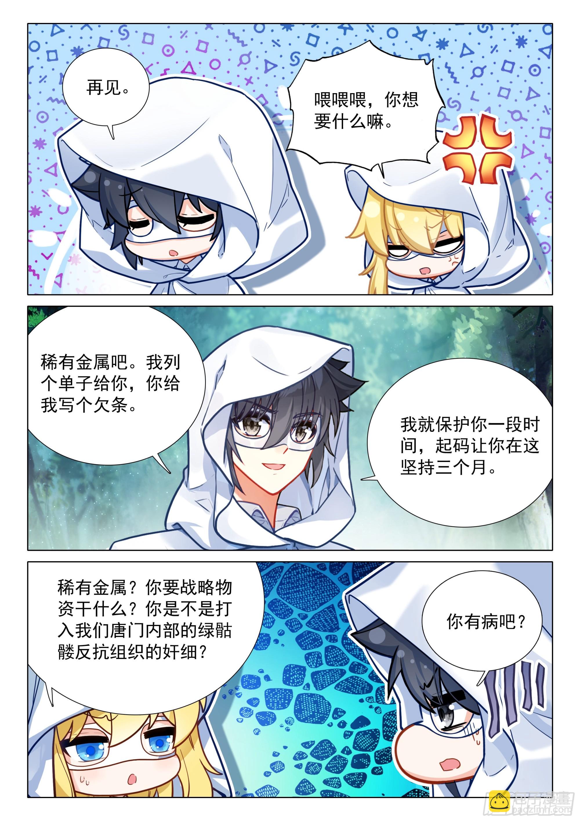 斗羅大陸 第三部 龍王傳說 - 372 合作 - 1