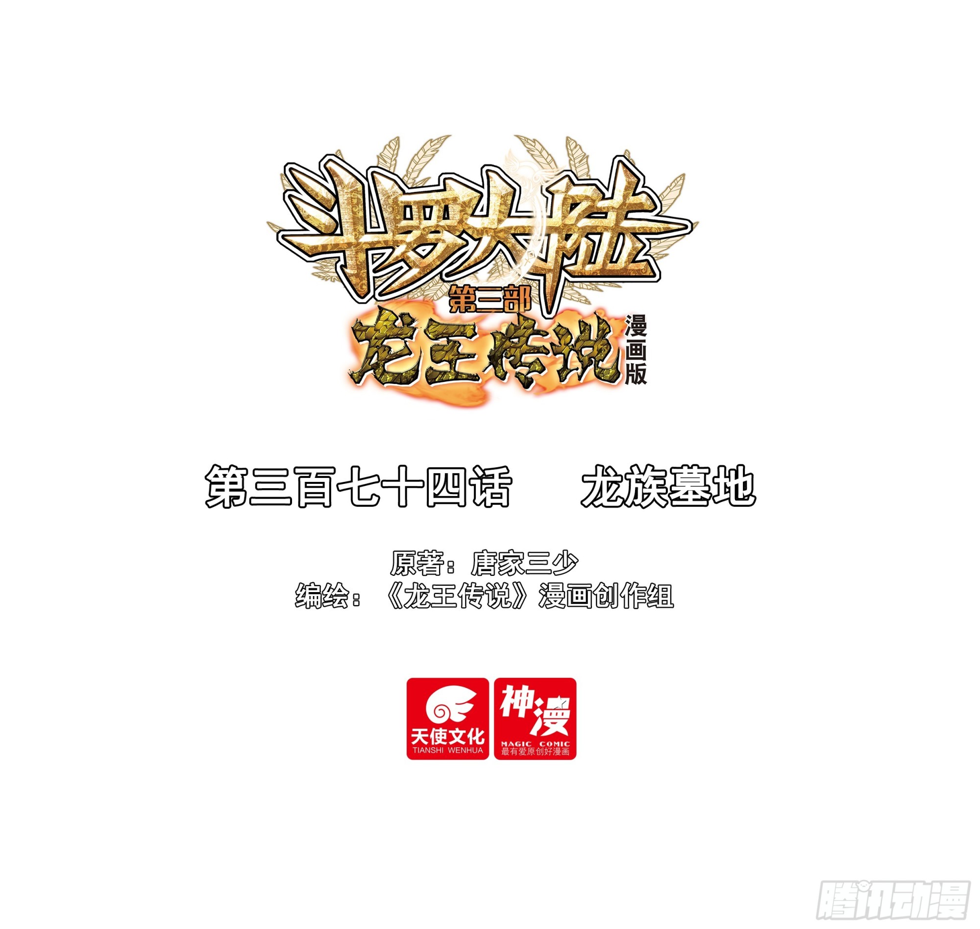 斗羅大陸 第三部 龍王傳說 - 374 龍族墓地 - 1