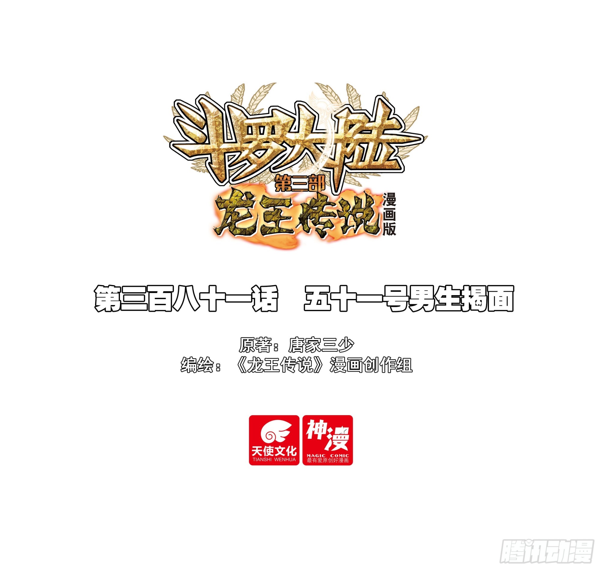 斗羅大陸 第三部 龍王傳說 - 381 五十一號男生揭面 - 1