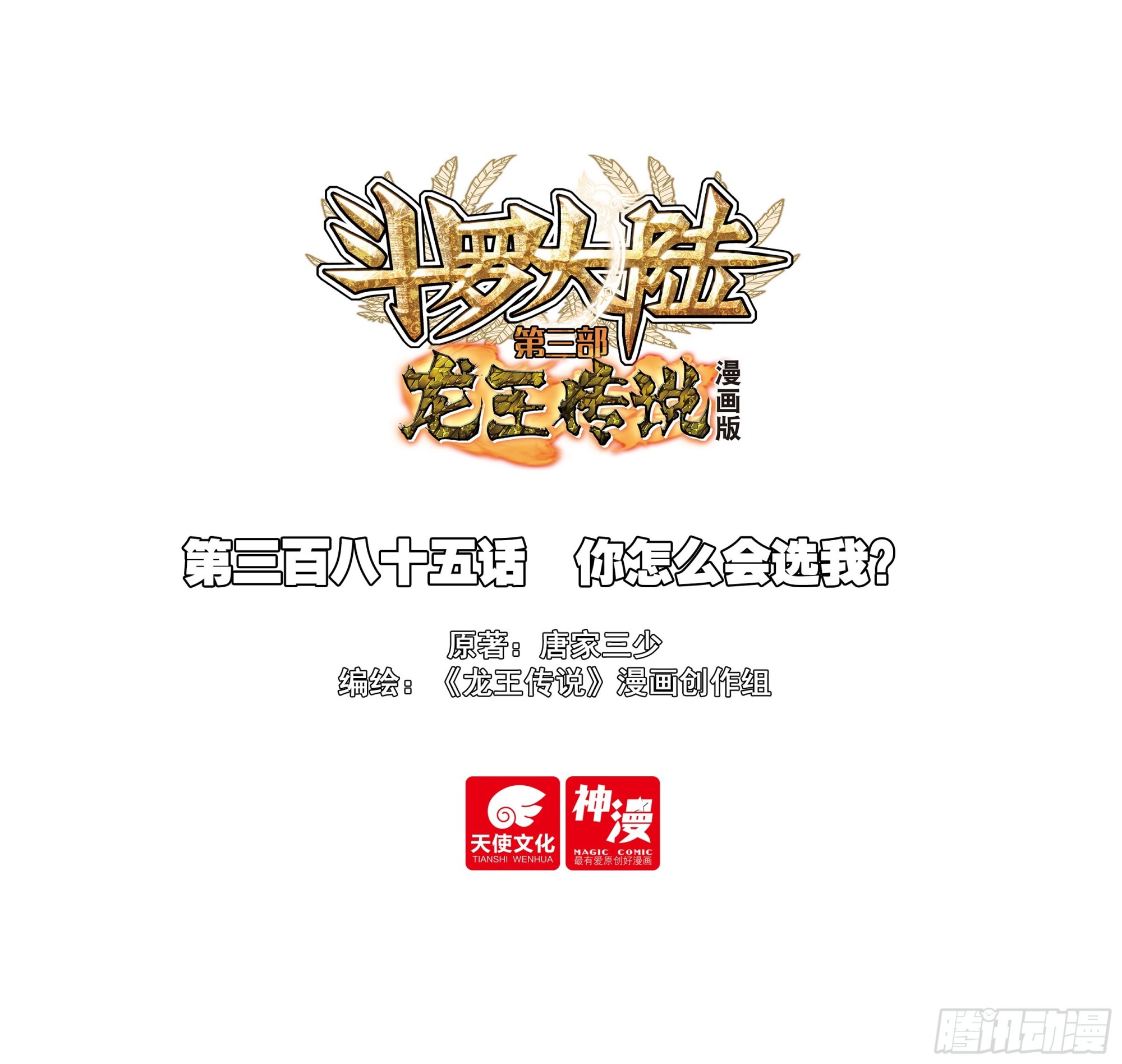 斗羅大陸 第三部 龍王傳說 - 385 你怎麼會選我？ - 1