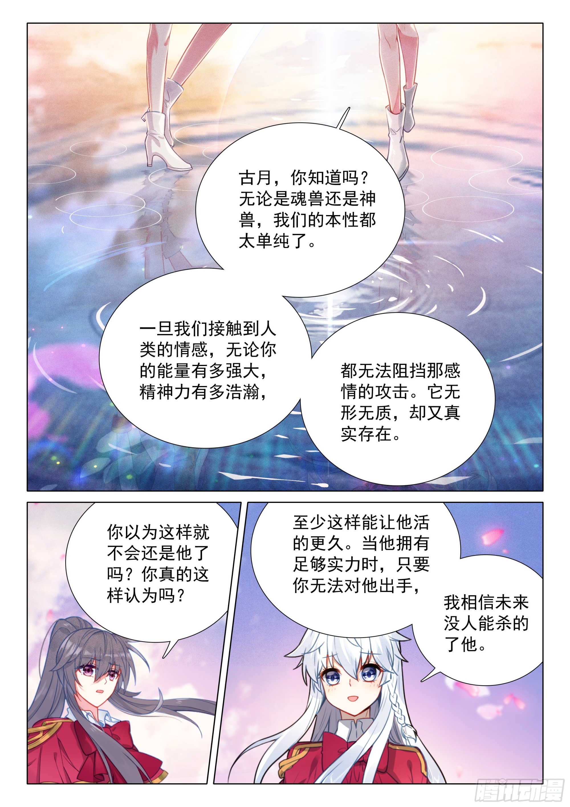 斗羅大陸 第三部 龍王傳說 - 387 古月，你愛我嗎？ - 4