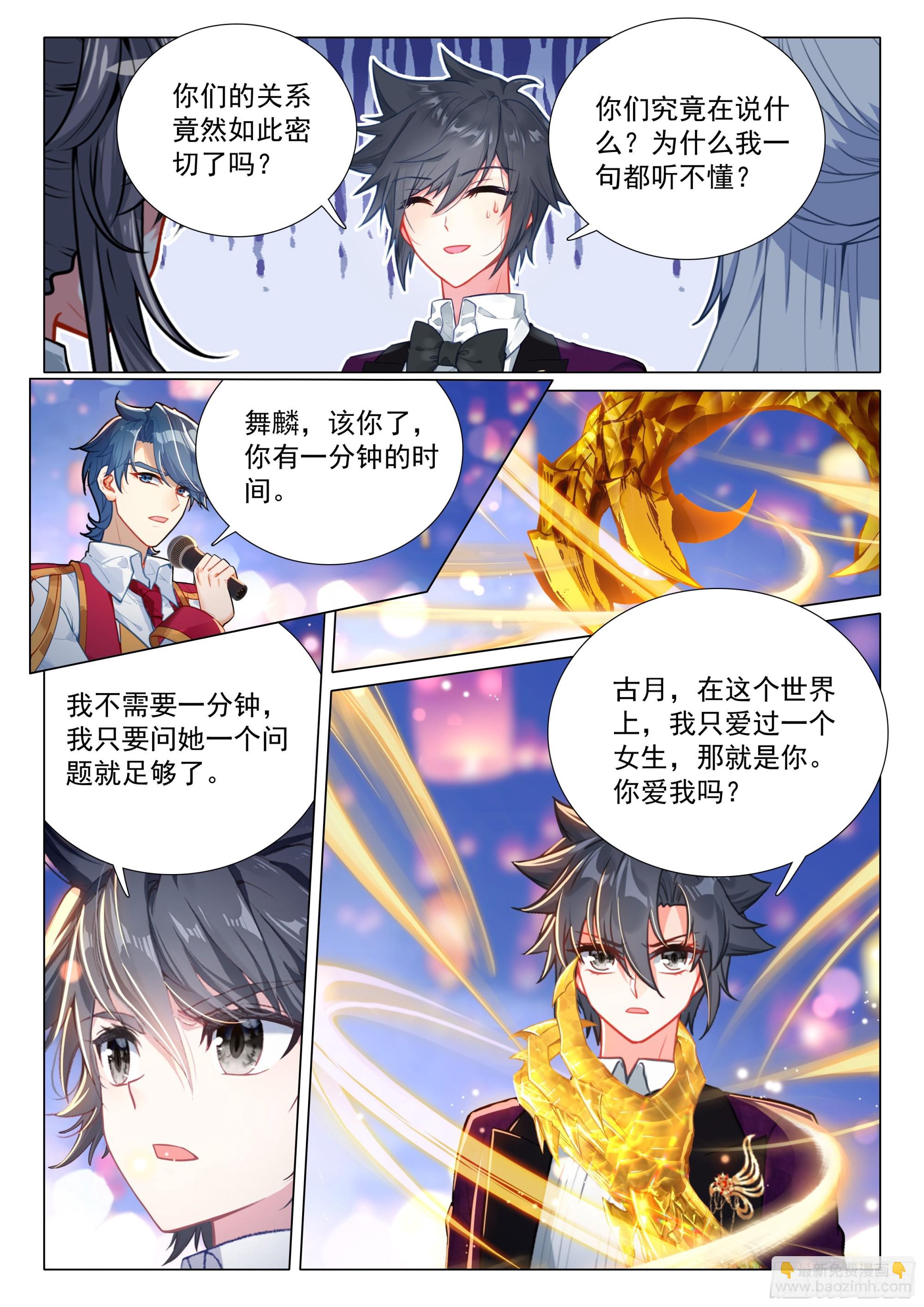 斗羅大陸 第三部 龍王傳說 - 387 古月，你愛我嗎？ - 3