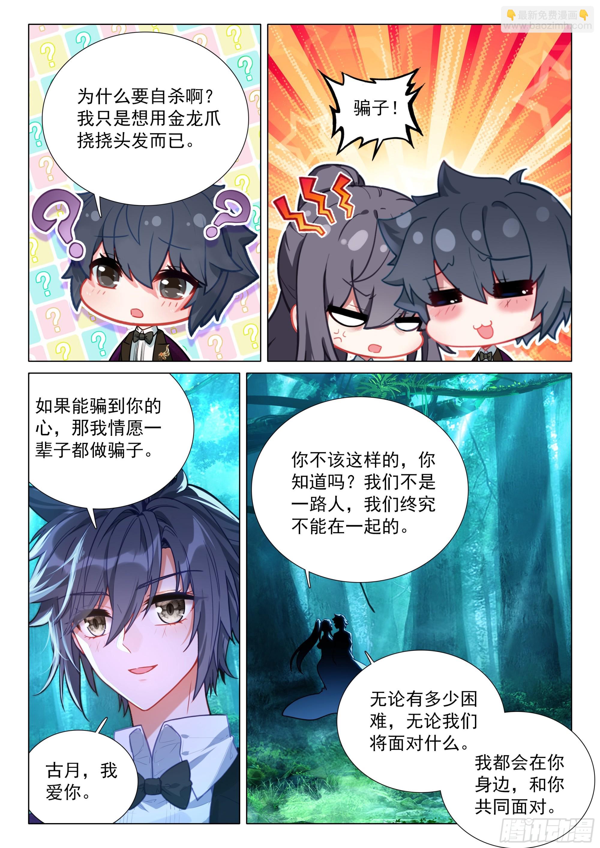 斗羅大陸 第三部 龍王傳說 - 387 古月，你愛我嗎？ - 1