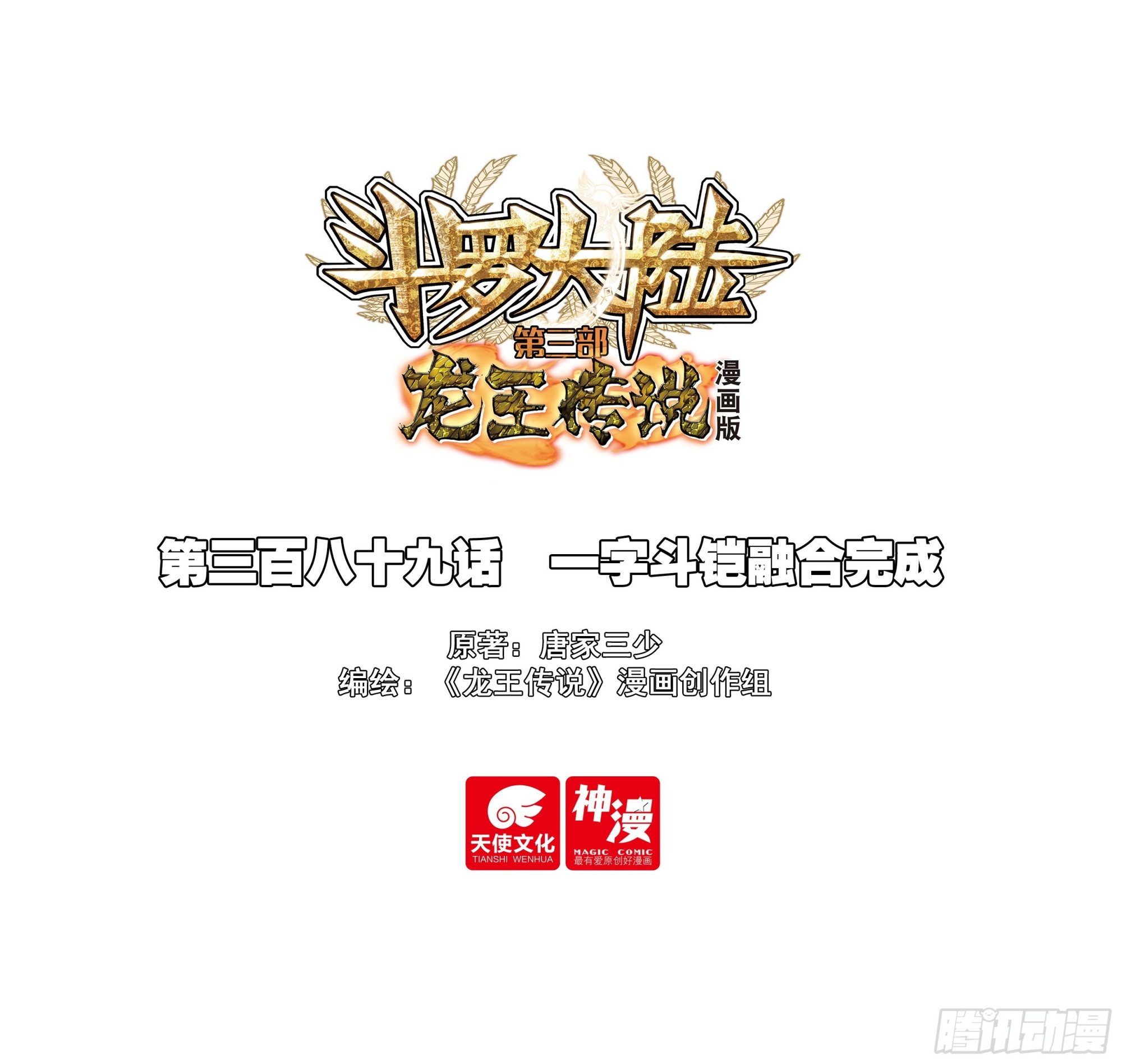 斗羅大陸 第三部 龍王傳說 - 389 一字鬥鎧融合完成 - 1