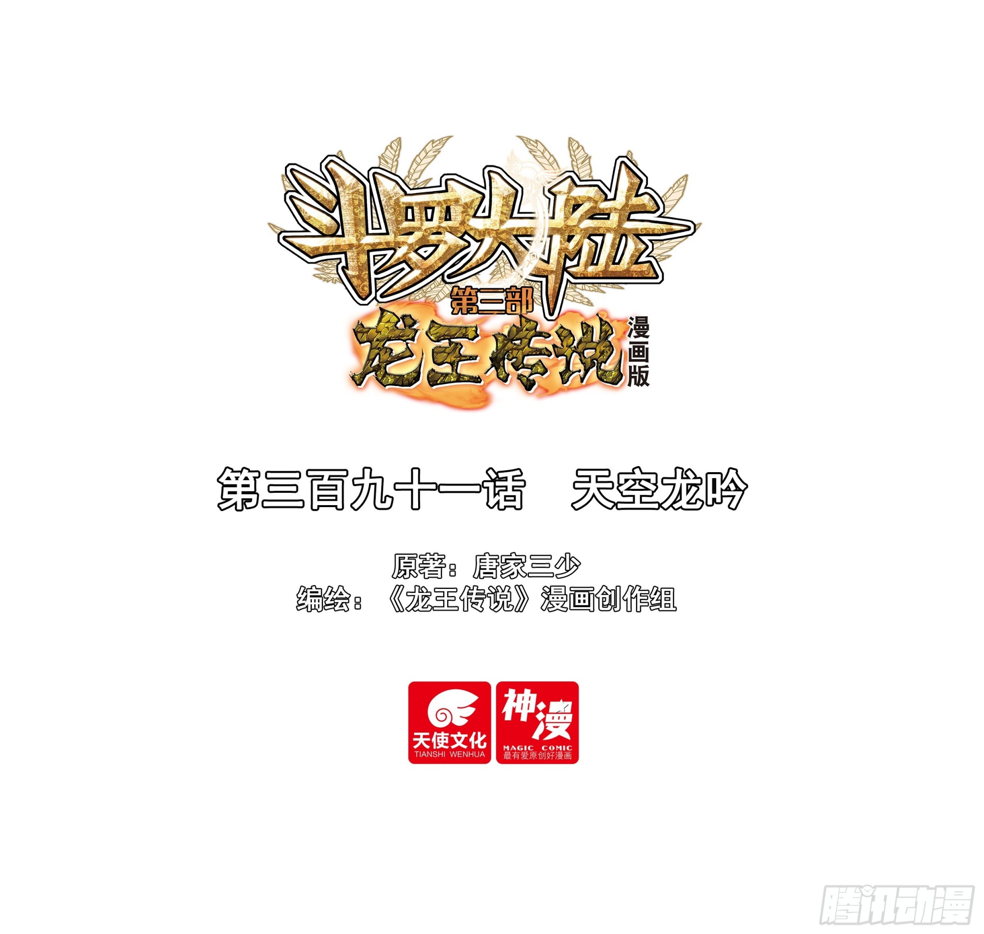 斗羅大陸 第三部 龍王傳說 - 391 天空龍吟 - 1