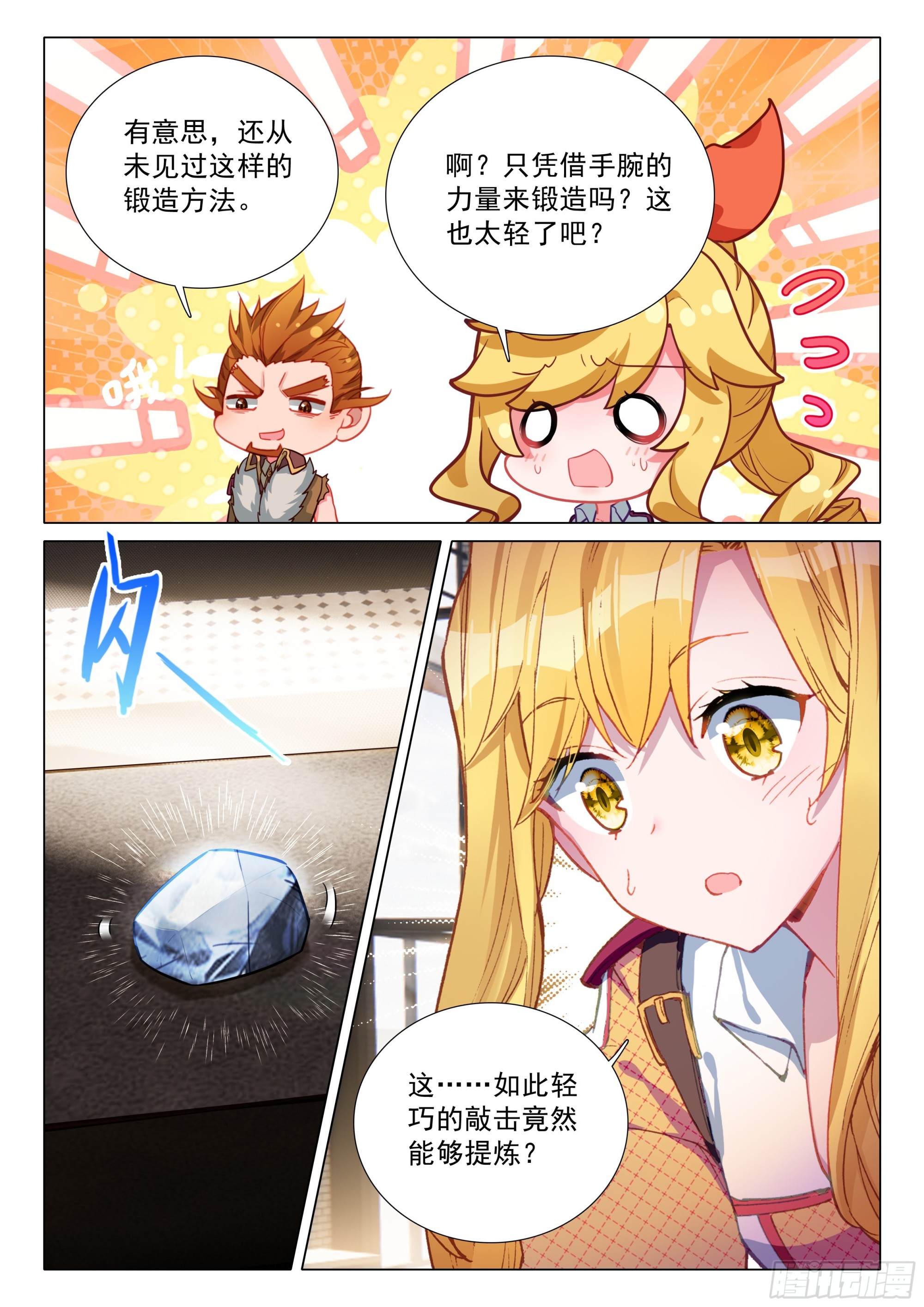 斗羅大陸 第三部 龍王傳說 - 395 魂鍛迴響 - 1